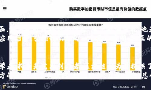 区块链第一站：探索数字未来的入场券

区块链, 数字未来, 经济变革/guanjianci

引言：踏上未知的旅程
在科技飞速发展的今天，区块链技术悄然改变着我们的生活。就像晨雾中的老桥，吸引着探索者与行路人。这座桥连接着传统与现代，现实与数字世界。在这个过程中，区块链被誉为“数字未来的入场券”，它不仅是一种技术，也是一场经济、文化乃至社会的变革。

什么是区块链？
区块链是一种去中心化的分布式账本技术，简单来说，就是用一系列不可篡改的记录链条，确保了数据的安全与透明。想象一下，一个无形的书籍，所有人的数据都以文字的形式记录在其中，每一个人都能随时翻阅和检索，却无法随意修改，这就是区块链的魅力所在。

区块链的历史：从起源到爆发
回顾历史，区块链的概念最早是在2008年被一位使用化名“中本聪”的人提出，作为比特币的底层技术。最初的它，就像一颗尚未发芽的种子，躲藏在互联网的土壤中。然而，随着比特币的成功与各类数字货币的出现，这颗种子开始破土而出，迅速发展成一片生机盎然的森林。

区块链的第一站：比特币的诞生
谈及区块链的第一站，必然要提到比特币。如同一位叛逆的艺术家，比特币打破了传统金融的束缚，让人们重新思考货币的本质。它的诞生不仅仅是一种技术的创新，更是对经济体制的一次质疑与挑战。比特币以其去中心化的特性，给了用户掌控自身资产的机会，让每一个人都可以成为自己财富的管理者。

走进现实：区块链的应用场景
如今，区块链技术已不再局限于数字货币的范畴。它正在渗透到多个领域，从金融、物流到医疗和艺术。这样的多样性让区块链成为推动社会进步的一股新生力量。
在金融领域，区块链的应用可以实现快速安全的交易，降低成本，提升效率。想象一下，一位农民可以通过区块链技术直接与消费者交易，省去中间环节，获得更多的收益。
在物流行业，区块链可以追踪产品的每一次流转，让每一件商品都有了“身份证”，增强了消费者的信任感。
在医疗行业，患者的健康数据可以安全地存储在区块链上，医生可以随时访问，确保医疗决策的及时性与精准性。

区块链与文化的交融
当区块链遇上文化，便诞生出新的艺术表达形式。艺术家们开始利用区块链技术发行数字作品，通过不可变的智能合约保护自己的创作。这种新兴形式，打破了传统艺术市场的壁垒，使得每一个创作者都能在数字时代找到属于自己的舞台。
此外，区块链所带来的透明性与公正感，使得参与者在文化活动中更加信任对方。这种信任感，如同晨曦下的阳光，温暖而明亮，让艺术的传递更加顺畅。

挑战与未来
尽管区块链的发展前景广阔，但在这条探索之路上仍然布满荆棘。一方面，技术的推广和普及仍面临着法律及监管的挑战；另一方面，如何提升区块链的性能、降低能源消耗，也是行业亟待解决的问题。
未来的区块链，像是一幅尚未完成的画卷，等待着每一位创新者共同描绘。随着技术的不断进步，区块链将为我们带来更为丰富的应用场景，引领我们走向一个更加透明、公正的社会。

结语：加入区块链的探索
如同晨雾中的老桥，区块链是一条通向未知世界的道路。它让我们看到了数字未来的希望与可能。无论你是技术爱好者，还是经济学者，抑或是艺术创作者，区块链都为你提供了广阔的探索舞台。
在这个不断变化的时代，让我们一起走上区块链的第一站，共同见证这场数字革命的到来，开启属于每一个人的未来之旅。无论前方的路会有多么坎坷，持之以恒，勇敢前行，总会让我们收获丰硕的果实。