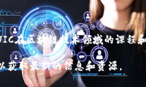 UIC（University of Illinois Chicago）并不是指特定的区块链，而是一所位于美国伊利诺伊州芝加哥的公立大学。UIC在区块链技术领域的课程和研究通常是其计算机科学或商业学科的一部分，涉及区块链的基础知识、应用以及如何在不同领域中使用这一技术。

如果你有兴趣了解UIC与区块链相关的课程、研究项目或特定的应用，建议访问该校的官方网站或相关学院的页面，以获取最新的信息和资源。