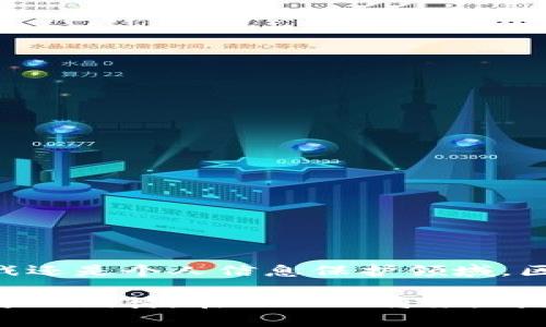 区块链域名是指基于区块链技术的域名系统，它解决了传统域名系统（DNS）中的许多问题，如中心化管理、安全性不足、域名的注册和转让不透明等。区块链域名允许用户在区块链上注册、管理和使用域名，从而实现更高的安全性和透明度。

区块链域名的工作原理
传统的域名系统依靠中心化的机构进行管理，所有的域名注册和解析过程都由这些机构控制。而区块链域名系统利用去中心化的特性，将域名的注册信息存储在区块链上。每当一个新的域名被注册时，该信息就会被记录在区块链的分布式账本中，任何人都可以查看和验证。

例如，当你在区块链上注册了一个域名（如“example.crypto”），这个域名的信息会被加密并分布在全网络中，确保没有单一的实体能够控制或操纵这些数据。这使得域名的所有权更加明确，减少了域名被盗用的风险。

区块链域名的优势
区块链域名有几个显著的优势：
ul
    listrong去中心化： /strong区块链技术的特性使得域名管理去中心化，用户不再依赖于中央管理机构，避免了域名注册商破产、数据泄露等风险。/li
    listrong安全性： /strong域名和其记录的每一次变动都需要通过网络节点的验证，这种高安全性有效防止了恶意攻击和操纵。/li
    listrong匿名性： /strong区块链域名允许更高程度的匿名性，用户可以在保护自己隐私的同时完成交易和交互。/li
    listrong透明性： /strong所有的交易和信息记录在区块链上，任何人都可以验证，提升了信任度。/li
/ul

区块链域名的应用场景
区块链域名的应用场景十分广泛，以下是一些主要的应用领域：
ul
    listrong去中心化金融（DeFi）： /strong许多去中心化金融平台需要域名进行交易及信息发布，区块链域名可以提供更安全的环境。/li
    listrong数字资产交易： /strong区块链域名可以作为数字资产的标识符，使得资产转让更加便捷透明。/li
    listrong去中心化网站： /strong在去中心化平台上，区块链域名可以用来构建不可篡改的网站，让信息传达更为自由。/li
/ul

如何注册区块链域名
注册区块链域名的过程相对。一般来说，你可以通过相关的区块链域名服务平台来完成，每个服务平台的步骤可能略有不同，但通常包括以下几个步骤：
ol
    li选择一个支持区块链域名的注册平台，如 unstoppable domains 或 ethereum name service（ENS）。/li
    li在平台上创建一个账户，通常需要连接你的区块链钱包。/li
    li搜索你想要注册的域名，检查是否已被其他用户注册。/li
    li支付注册费用，费用通常以加密货币的形式进行。/li
    li完成注册后，你就可以通过区块链域名进行内容发布和交易。/li
/ol

区块链域名的挑战
尽管区块链域名带来了许多利好，但仍然存在一些挑战需要克服：
ul
    listrong用户认知： /strong许多用户对区块链技术和域名系统的理解仍然有限，推广和教育仍是关键。/li
    listrong技术限制： /strong区块链技术仍在不断发展中，当前的技术成熟度尚未达到完全理想的境地。/li
    listrong法规问题： /strong不同国家对区块链域名的法律法规尚处于摸索阶段，可能影响市场的发展。/li
/ul

未来的展望
展望未来，随着区块链技术的不断完善和铺开，区块链域名的应用场景将会越来越广泛。无论是在去中心化金融、区块链游戏还是个人信息保护领域，区块链域名都将发挥重要作用。

同时，随着法律和技术上对区块链域名的进一步明确，用户的接受度与日俱增，区块链域名的市场将发展得更加繁荣。我们可以期待，在不久的将来，传统的域名系统可能会被区块链域名所替代，开启一个更加开放、透明的互联网时代。