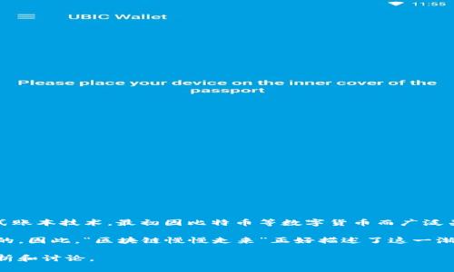 “区块链慢慢走来”这个短语可以理解为区块链技术逐渐被人们接受和应用的过程。区块链是一个去中心化的分布式账本技术，最初因比特币等数字货币而广泛关注。随着技术的发展，区块链的应用场景不断扩展，从金融领域延伸至供应链管理、投票系统、版权保护等多个领域。

在这个过程中，尽管区块链技术有着巨大的潜力，但由于复杂性、安全性和法律法规等因素，其普及并不是一蹴而就的。因此，“区块链慢慢走来”正好描述了这一渐进的接受过程。它包含了人们对新技术的理解和适应，也反映出社会各界在技术应用方面不断探索和试验的态度。

如果你对这个主题感兴趣，想了解更多有关区块链的知识、发展历程、应用场景等信息，我可以为你提供进一步的分析和讨论。