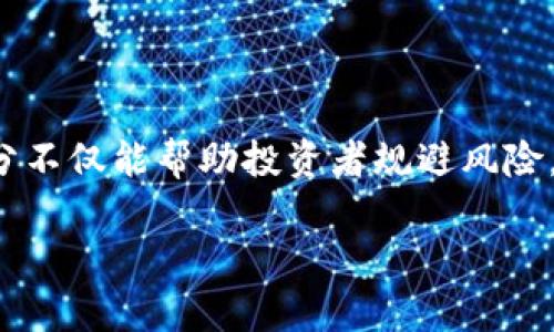 区块链跑分是指在区块链网络中，通过一种特定的机制来评估或者打分某个项目、平台或用户的表现和信誉度。简单来说，“跑分”类似于给一个人在某个特定领域内的表现打分，以便其他用户或投资者可以根据这个分数来做出更有依据的决策。

以下是对区块链跑分的详细解释：

什么是区块链跑分？
区块链跑分综合了各种因素，包括但不限于交易频率、用户活跃度、资产流动性、社区参与度等，旨在形成一个综合评分。这一评分系统可以帮助用户快速判断一个项目或平台的信用状况和潜在风险，从而使决策更加科学。比如，在评估一个去中心化金融（DeFi）平台时，跑分可以提供数据支持，让用户更好地了解该平台的安全性和收益潜力。

跑分的机制
区块链跑分通常通过智能合约实现，所有的评分数据和算法都记录在区块链上，确保透明和不可篡改。影响评分的因素可能包括：
ul
    li用户的交易历史：频繁交易和高额交易的用户相比那些活跃度低的用户，评分会更高。/li
    li项目的资金流动性：资金流动性好的项目，表明其受市场青睐，评分也更高。/li
    li社区参与情况：一个活跃的社群表明项目有更强的生命力，评分也相应提高。/li
/ul

跑分的重要性
在区块链迅速发展的今天，跑分越来越受到关注。其重要性体现在多个方面：
ul
    li评价项目的安全性：评分可以反映一个项目的风险等级，帮助用户规避潜在的诈骗或失败。/li
    li吸引投资者：高评分可以提升项目的知名度和信任度，吸引更多投资者的支持。/li
    li促进良性竞争：通过评分，参与者能够相互比较，从而推动整个生态的健康发展。/li
/ul

跑分系统的挑战
尽管跑分有诸多优势，但也面临一些挑战：
ul
    li数据的真实性：评估一个项目需要大量的数据支持，而这些数据可能受到操控，影响评分的真实性。/li
    li评价标准的统一：不同的平台和项目有不同的特点和目标，统一的评分标准可能不适用所有情况。/li
    li用户对评分的依赖：过于依赖评分可能导致用户忽略其他重要的信息，导致投资决策失误。/li
/ul

未来的发展趋势
随着区块链技术的不断发展，跑分系统也会逐渐完善。未来的发展趋势可能包括：
ul
    li多维度评价：对项目的评价将更加全面，整合多种指标，从而形成更为准确的评分结果。/li
    li用户自评和社区评估：引入更多社区成员共同参与评分，提高评分机制的可信度和合理性。/li
    li更智能的算法：通过机器学习等先进技术，提高评分系统的智能化程度，实时反映市场变化。/li
/ul

总结
区块链跑分作为一种新兴的评分机制，在区块链生态中扮演着重要角色。随着技术的不断进步，其应用场景将更加广泛，潜在价值不可小觑。了解区块链跑分不仅能帮助投资者规避风险，也能为项目方提供改进的方向。在今后的区块链世界里，跑分将成为我们不可或缺的参考依据。 

希望以上信息能帮助你更好地理解区块链跑分的相关内容！如果有任何疑问或者需要更深入的讨论，欢迎随时提问。