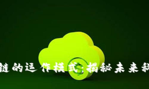 探索区块链的运作模式：揭秘未来科技的潜力