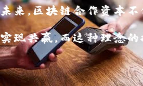 区块链合作资本是指基于区块链技术而形成的一种新的资本形态，它的特点在于通过去中心化的方式促进多方合作、资源共享和利益最大化。相较于传统的资本形式，区块链合作资本拥有更高的透明度、安全性以及追溯性，这使得不同利益相关者可以在同一个平台上进行有效的合作与交流。

一、区块链合作资本的概念解析

在深入了解区块链合作资本之前，首先需要明确什么是区块链。区块链是一种分布式账本技术，其核心是去中心化、不可篡改和透明的特性。由于这些特性，区块链能够有效地解决信息不对称、信任缺失等问题，从而为合作带来新的机遇。当多个参与者在同一个区块链平台上分散控制信息和资金时，他们形成了一种新型的经济关系，这就是区块链合作资本。

区块链合作资本的本质是集合来自不同领域、不同机构的资源和能力，通过区块链技术进行高效整合。比如，一家初创企业可能缺乏资金和市场支持，但是如果能够与其他企业、投资人建立合作关系，并通过区块链技术进行透明、自动的合同管理和交易，就能够降低交易成本，提高合作效率，带来更大的市场机会。

二、区块链合作资本的四大特征

区块链合作资本拥有独特的特征，使其与传统资本截然不同。以下是四大特征：

h41. 去中心化/h4
在传统的资本体系中，融资和合作往往需要一个中心化的平台（如银行或风投公司）来协调各方利益。而在区块链合作资本中，所有参与者都是平等的，每个人都拥有相同的信息和决策权。这种去中心化使得参与者更具主动性，从而促进了创新。

h42. 高透明度/h4
区块链的透明性保证了所有交易和合作的可追溯性。当合作各方在区块链上进行交易时，所有的记录都是公开的，任何人都可以随时查看。这种透明度消除了信任间隙，有助于建立长期稳定的合作关系。

h43. 智能合约/h4
区块链合作资本往往采用智能合约，这种自执行的合约能够在预定条件满足时自动执行约定。智能合约不仅减少了人为干预的可能性，还能提高执行的效率，这大大降低了时间和成本。

h44. 跨界合作/h4
区块链合作资本打破了行业和领域的界限，促进了跨界合作。不同领域的企业可以通过区块链平台进行资源整合，共同创造新的商业模式。例如，农业企业和科技公司可以共同开发基于区块链的供应链管理系统，从而提升产品的可追溯性和消费者的信任。

三、区块链合作资本的应用场景

区块链合作资本的应用场景非常广泛，涵盖了多个行业和领域。以下是几个典型的应用场景：

h41. 供应链管理/h4
通过区块链技术，供应链上的每一个环节都可以被实时记录和追踪。这不仅提高了透明度，还降低了欺诈和错误的风险。例如，某家食品公司通过区块链技术实现了从农场到餐桌的全流程追踪，让消费者可以清晰地了解食品的来源和处理过程。

h42. 金融服务/h4
在金融领域，区块链合作资本能够简化融资流程，使得融资更加高效灵活。一些初创企业通过区块链发行代币（Token）进行众筹。这种方式不仅降低了融资门槛，还使得投资变得更加透明和便捷。

h43. 医疗健康/h4
在医疗健康领域，区块链可以用来保护患者隐私，并确保医疗记录的真实与完整。多个医院或健康机构可以通过区块链共享患者数据，提高治疗效率。同时，患者能主动控制自己的健康数据，选择性地分享给医生或研究机构。

h44. 社会公益/h4
区块链合作资本还可以在社会公益项目中发挥作用。在一些慈善项目中，捐款和资金流向常常缺乏透明性。而区块链技术能够实现所有资金流动的可追溯，使得每一笔捐款都能清晰可见，从而提高公众的信任度。

四、发展区块链合作资本的挑战

尽管区块链合作资本潜力巨大，但在发展过程中仍然面临诸多挑战：

h41. 法律与合规/h4
由于区块链技术的新颖性，许多国家和地区的法律法规尚未完善。这对商业运营带来了不确定性，可能导致法律风险。同时，不同国家的监管政策差异也给跨国合作带来了障碍。

h42. 技术门槛/h4
区块链技术仍然相对复杂，许多企业在技术应用方面缺乏经验。这导致企业在构建区块链系统时面临较高的技术门槛和适应成本。

h43. 数据隐私/h4
尽管区块链具有高透明性，但如何平衡透明性与数据隐私之间的矛盾仍是一个亟待解决的问题。企业和用户需要在公开透明与个人隐私保护之间找到合理的平衡点。

h44. 普及与教育/h4
许多企业和个人对区块链技术的了解仍然不足，导致合作意愿较低。因此，有必要加强相关知识的普及和教育，提高公众和企业对区块链合作资本的认知。

五、未来展望

尽管面临挑战，区块链合作资本的前景依然广阔。随着技术的不断进步和法律法规的完善，越来越多的企业将会意识到区块链合作资本的价值，并积极探索应用场景。未来，区块链合作资本不仅可以促进资源的高效配置，还能推动经济的可持续发展。

在这个信息化、数字化快速发展的时代，区块链合作资本不仅仅是技术的创新，更是一种深重的文化变革。它代表着一种新的商业模式和经济思想，即通过合作与共享实现共赢。而这种理念的推广，必将对全球的经济发展产生深远的影响。

总之，区块链合作资本作为新兴的资本形态，正在重新定义现代经济的合作方式。未来，我们可以期待更多的跨界合作出现，带来更多创新的商业模式与解决方案。