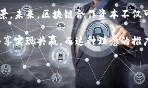 区块链合作资本是指基于区块链技术而形成的一种新的资本形态，它的特点在于通过去中心化的方式促进多方合作、资源共享和利益最大化。相较于传统的资本形式，区块链合作资本拥有更高的透明度、安全性以及追溯性，这使得不同利益相关者可以在同一个平台上进行有效的合作与交流。

一、区块链合作资本的概念解析

在深入了解区块链合作资本之前，首先需要明确什么是区块链。区块链是一种分布式账本技术，其核心是去中心化、不可篡改和透明的特性。由于这些特性，区块链能够有效地解决信息不对称、信任缺失等问题，从而为合作带来新的机遇。当多个参与者在同一个区块链平台上分散控制信息和资金时，他们形成了一种新型的经济关系，这就是区块链合作资本。

区块链合作资本的本质是集合来自不同领域、不同机构的资源和能力，通过区块链技术进行高效整合。比如，一家初创企业可能缺乏资金和市场支持，但是如果能够与其他企业、投资人建立合作关系，并通过区块链技术进行透明、自动的合同管理和交易，就能够降低交易成本，提高合作效率，带来更大的市场机会。

二、区块链合作资本的四大特征

区块链合作资本拥有独特的特征，使其与传统资本截然不同。以下是四大特征：

h41. 去中心化/h4
在传统的资本体系中，融资和合作往往需要一个中心化的平台（如银行或风投公司）来协调各方利益。而在区块链合作资本中，所有参与者都是平等的，每个人都拥有相同的信息和决策权。这种去中心化使得参与者更具主动性，从而促进了创新。

h42. 高透明度/h4
区块链的透明性保证了所有交易和合作的可追溯性。当合作各方在区块链上进行交易时，所有的记录都是公开的，任何人都可以随时查看。这种透明度消除了信任间隙，有助于建立长期稳定的合作关系。

h43. 智能合约/h4
区块链合作资本往往采用智能合约，这种自执行的合约能够在预定条件满足时自动执行约定。智能合约不仅减少了人为干预的可能性，还能提高执行的效率，这大大降低了时间和成本。

h44. 跨界合作/h4
区块链合作资本打破了行业和领域的界限，促进了跨界合作。不同领域的企业可以通过区块链平台进行资源整合，共同创造新的商业模式。例如，农业企业和科技公司可以共同开发基于区块链的供应链管理系统，从而提升产品的可追溯性和消费者的信任。

三、区块链合作资本的应用场景

区块链合作资本的应用场景非常广泛，涵盖了多个行业和领域。以下是几个典型的应用场景：

h41. 供应链管理/h4
通过区块链技术，供应链上的每一个环节都可以被实时记录和追踪。这不仅提高了透明度，还降低了欺诈和错误的风险。例如，某家食品公司通过区块链技术实现了从农场到餐桌的全流程追踪，让消费者可以清晰地了解食品的来源和处理过程。

h42. 金融服务/h4
在金融领域，区块链合作资本能够简化融资流程，使得融资更加高效灵活。一些初创企业通过区块链发行代币（Token）进行众筹。这种方式不仅降低了融资门槛，还使得投资变得更加透明和便捷。

h43. 医疗健康/h4
在医疗健康领域，区块链可以用来保护患者隐私，并确保医疗记录的真实与完整。多个医院或健康机构可以通过区块链共享患者数据，提高治疗效率。同时，患者能主动控制自己的健康数据，选择性地分享给医生或研究机构。

h44. 社会公益/h4
区块链合作资本还可以在社会公益项目中发挥作用。在一些慈善项目中，捐款和资金流向常常缺乏透明性。而区块链技术能够实现所有资金流动的可追溯，使得每一笔捐款都能清晰可见，从而提高公众的信任度。

四、发展区块链合作资本的挑战

尽管区块链合作资本潜力巨大，但在发展过程中仍然面临诸多挑战：

h41. 法律与合规/h4
由于区块链技术的新颖性，许多国家和地区的法律法规尚未完善。这对商业运营带来了不确定性，可能导致法律风险。同时，不同国家的监管政策差异也给跨国合作带来了障碍。

h42. 技术门槛/h4
区块链技术仍然相对复杂，许多企业在技术应用方面缺乏经验。这导致企业在构建区块链系统时面临较高的技术门槛和适应成本。

h43. 数据隐私/h4
尽管区块链具有高透明性，但如何平衡透明性与数据隐私之间的矛盾仍是一个亟待解决的问题。企业和用户需要在公开透明与个人隐私保护之间找到合理的平衡点。

h44. 普及与教育/h4
许多企业和个人对区块链技术的了解仍然不足，导致合作意愿较低。因此，有必要加强相关知识的普及和教育，提高公众和企业对区块链合作资本的认知。

五、未来展望

尽管面临挑战，区块链合作资本的前景依然广阔。随着技术的不断进步和法律法规的完善，越来越多的企业将会意识到区块链合作资本的价值，并积极探索应用场景。未来，区块链合作资本不仅可以促进资源的高效配置，还能推动经济的可持续发展。

在这个信息化、数字化快速发展的时代，区块链合作资本不仅仅是技术的创新，更是一种深重的文化变革。它代表着一种新的商业模式和经济思想，即通过合作与共享实现共赢。而这种理念的推广，必将对全球的经济发展产生深远的影响。

总之，区块链合作资本作为新兴的资本形态，正在重新定义现代经济的合作方式。未来，我们可以期待更多的跨界合作出现，带来更多创新的商业模式与解决方案。