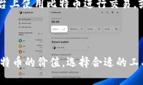 在此提供有关MetaMask和比特币地址的一些信息。

### 什么是MetaMask？

MetaMask是一个数字钱包，它允许用户管理以太坊和ERC-20代币，并可以与各种去中心化应用（DApp）交互。用户可以通过MetaMask轻松地发送和接收以太坊及其代币，方便进行去中心化金融（DeFi）操作以及参与NFT市场。

### 比特币与MetaMask的关系

尽管MetaMask主要用于以太坊网络和ERC-20代币，但用户可能会想要将比特币与以太坊生态系统集成。为了实现这一点，通常需要使用跨链技术或桥接服务，而不是直接在MetaMask中创建比特币地址。

### MetaMask是否支持比特币地址？

MetaMask本身不生成比特币地址，也不允许用户直接管理比特币。如果您需要管理比特币，您需要使用专门的比特币钱包，例如Blockchain.com、Coinbase、或硬件钱包如Ledger和Trezor。

### 如何使用MetaMask与比特币交互？

如果您希望在以太坊和比特币之间进行交互，可以考虑使用以下方式：

1. **跨链桥接**：一些服务提供能够将比特币转换为Wrapped Bitcoin（WBTC），这是一种在以太坊链上表示比特币的ERC-20代币。通过这些桥接工具，您可以将比特币转移到以太坊生态系统中，从而在MetaMask中管理它。

2. **去中心化交易所（DEX）**：一些去中心化交易所允许用户交易比特币和以太币之间的兑换。例如，您可以在这些平台上使用比特币进行交易，或通过WBTC参与以太坊网络的DeFi项目。

### 小结

虽然MetaMask不直接支持比特币地址，但通过链间桥接和去中心化交易所，用户仍然可以在以太坊生态系统内利用比特币的价值。选择合适的工具和平台，将有助于您更好地管理和使用您的加密资产。希望这些信息能帮助您更好地理解MetaMask与比特币的关系！