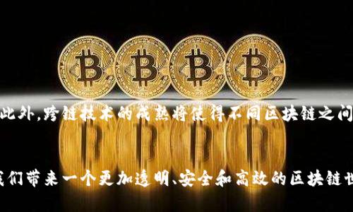 区块链广播是指在区块链网络中，节点之间传递和共享信息的过程。这一过程的关键在于数据的透明性和去中心化特性，确保所有参与者都能及时获得最新的数据状态。

### 区块链广播的基本概念

什么是区块链广播

区块链广播就是在区块链网络中，将交易或区块信息从一个节点发送到其他节点的过程。当一个节点创建一个新的交易或区块时，它会通过网络将该信息广播给所有其他节点，确保所有参与者都能接收到这一信息，从而更新他们各自的区块链副本。


广播的类型

在区块链中，广播主要有两种形式：全网广播和局部广播。全网广播是指信息被发送到网络中的所有节点，而局部广播则仅限于特定子集的节点。全网广播能够确保信息在短时间内被广泛传播，但可能会消耗更多的网络资源；而局部广播则能够更高效地利用带宽，适用于一些特定的情况，如私有区块链或联盟链。


### 区块链广播的工作机制

如何实现广播

区块链广播的工作机制通常涉及以下几个步骤：
1. **创建交易**：当用户发起一个交易时，交易信息会在本地节点生成。
2. **广播交易**：该交易会通过点对点网络协议发送到所有其他节点。
3. **验证交易**：接收到交易的节点需要验证交易的合法性，例如检查数字签名、余额等。这一过程确保了交易的有效性。
4. **更新区块链**：一旦验证通过，节点会将交易记录添加到自己的区块链中，并继续向网络广播这些变化。


广播的挑战

尽管区块链广播是网络正常运作的重要组成部分，但仍面临一些挑战。例如：
- **网络延迟**：在全球范围内，节点之间的网络延迟可能影响信息传播的速度。
- **带宽限制**：在高流量情况下，节点可能会因为网络带宽限制而无法及时接收到广播的信息。
- **安全问题**：如果广播内容中包含恶意信息，网络可能会受到攻击。因此，节点必须具备一定的抗旱性和生存能力。


### 区块链广播的重要性

信息共享和透明性

区块链广播促进了信息的共享和透明性。在传统金融系统中，信息往往集中在少数机构手中，而区块链通过去中心化的方式，确保每一个参与者都能实时获取到网络上的数据。这一特性不仅提高了系统的信任度，还能防止欺诈和篡改。


去中心化和抗审查性

通过广播机制，区块链实现了去中心化的特性。没有任何单一机构能够控制信息的流动，确保了系统的自由性和抗审查性。这对维护言论自由和保护用户隐私具有重要意义，尤其是在一些高压政权国家中。


### 结论

未来发展

随着区块链技术的不断发展，广播机制也在不断演化。未来，随着5G等技术的发展，区块链广播的效率和安全性有望得到进一步提升。此外，跨链技术的成熟将使得不同区块链之间的广播更加高效，这将为区块链生态系统带来更多可能性。


区块链广播作为技术的核心，支撑着整个网络的正常运作，未来的发展潜力不可估量。在这一过程中，开发者和用户的共同努力将为我们带来一个更加透明、安全和高效的区块链世界。