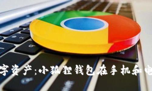 轻松管理你的数字资产：小狐狸钱包在手机和电脑端的完美体验