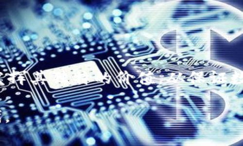 区块链共识是指在分布式网络中，各个参与节点就网络状态达成一致的过程。为了确保区块链的安全性和可靠性，各个节点需要共同维护一个可信的且一致的数据库记录。由于区块链是去中心化的，这种一致性不依赖于任何单一的权威机构，而是依赖于网络中的多数节点。

### 共识机制的关键作用

保证数据的可信性
在阳光明媚的午后，想象一下路边的小咖啡馆，不同的顾客各自在享用各自的咖啡。在这个小小的社区中，大家的交易记录和嗜好实际上形成了一种共识，确保了每个人都能从中受益。同样的道理，区块链中的共识机制也是确保所有参与者对数据的真实和有效性达成一致的一种方式。没有共识，交易记录就像一个没有底气的谎言，让整个系统失去可信性。

维护安全与稳定
试想在冬天的夜晚，一群人围坐在温暖的火堆旁，他们彼此分享故事和笑声，形成了一种平稳与和谐的氛围。而在区块链网络中，共识机制就像是这个围坐的火堆，确保所有节点在信息传递过程中的稳定性与安全性。不同的共识算法，如工作量证明（PoW）、权益证明（PoS）等，都是为了保障网络在危机时刻能够协同工作，抵御外部的攻击和干扰。

多种共识机制的比较
在阳光灿烂的午后，小镇上的两个市场，一个以苹果著称，而另一个则是以橘子闻名。每个市场都有自己的规则和机制。区块链的不同共识机制也是如此，理解它们的异同有助于选择合适的方案。在工作量证明中，节点需要消耗计算能力来解决复杂的数学题，确保了每个区块的真实性。而在权益证明中，节点的权力与其持有的虚拟货币数量直接相关，这种方式更节能，也更环保。

共识实现的实际案例
想象一下一个夜总会，所有人在不同的舞池中舞动，但只有当音乐的节奏一致时，大家才能完美地在一起跳舞。在数字世界中，比特币的诞生便是一次伟大的共振。它采用工作量证明机制，通过挖矿这个过程，不仅确保交易的有效验证，也激励更多的人参与进来，从而加强了整个网络的安全性。

未来的共识机制
夜空中繁星闪烁，未来的区块链技术像一颗新星，等待被探索。随着技术的进步，更多创新的共识机制开始出现。例如，Delegated Proof of Stake（DPoS）等集中化的共识机制，使网络效能更高，但也带来了流动性风险的挑战。可预见，将来还会有更多的机制被提出，它们如同不同风格的音乐，丰富而多样。

### 总结

共识的重要性
总体而言，区块链共识就像是一道凯旋的乐章，其中每一个节点都是乐手，只有当他们都在同一个调子上时，乐曲才能完美奏响。正是有了这份共识，区块链才能在现实世界中发挥其独特的价值。从保证数据的可信性，到维护系统的安全与稳定，再到各类共识机制的演变与应用，这一切都在塑造着我们未来的数字经济。

区块链共识不仅是技术上的创新，更是我们构建去中心化信任机制的基础。在面对未来的挑战时，理解共识的意义与应用将帮助我们更好地驾驭这个不断发展变化的数字时代。