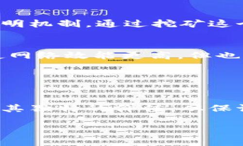 区块链共识是指在分布式网络中，各个参与节点就网络状态达成一致的过程。为了确保区块链的安全性和可靠性，各个节点需要共同维护一个可信的且一致的数据库记录。由于区块链是去中心化的，这种一致性不依赖于任何单一的权威机构，而是依赖于网络中的多数节点。

### 共识机制的关键作用

保证数据的可信性
在阳光明媚的午后，想象一下路边的小咖啡馆，不同的顾客各自在享用各自的咖啡。在这个小小的社区中，大家的交易记录和嗜好实际上形成了一种共识，确保了每个人都能从中受益。同样的道理，区块链中的共识机制也是确保所有参与者对数据的真实和有效性达成一致的一种方式。没有共识，交易记录就像一个没有底气的谎言，让整个系统失去可信性。

维护安全与稳定
试想在冬天的夜晚，一群人围坐在温暖的火堆旁，他们彼此分享故事和笑声，形成了一种平稳与和谐的氛围。而在区块链网络中，共识机制就像是这个围坐的火堆，确保所有节点在信息传递过程中的稳定性与安全性。不同的共识算法，如工作量证明（PoW）、权益证明（PoS）等，都是为了保障网络在危机时刻能够协同工作，抵御外部的攻击和干扰。

多种共识机制的比较
在阳光灿烂的午后，小镇上的两个市场，一个以苹果著称，而另一个则是以橘子闻名。每个市场都有自己的规则和机制。区块链的不同共识机制也是如此，理解它们的异同有助于选择合适的方案。在工作量证明中，节点需要消耗计算能力来解决复杂的数学题，确保了每个区块的真实性。而在权益证明中，节点的权力与其持有的虚拟货币数量直接相关，这种方式更节能，也更环保。

共识实现的实际案例
想象一下一个夜总会，所有人在不同的舞池中舞动，但只有当音乐的节奏一致时，大家才能完美地在一起跳舞。在数字世界中，比特币的诞生便是一次伟大的共振。它采用工作量证明机制，通过挖矿这个过程，不仅确保交易的有效验证，也激励更多的人参与进来，从而加强了整个网络的安全性。

未来的共识机制
夜空中繁星闪烁，未来的区块链技术像一颗新星，等待被探索。随着技术的进步，更多创新的共识机制开始出现。例如，Delegated Proof of Stake（DPoS）等集中化的共识机制，使网络效能更高，但也带来了流动性风险的挑战。可预见，将来还会有更多的机制被提出，它们如同不同风格的音乐，丰富而多样。

### 总结

共识的重要性
总体而言，区块链共识就像是一道凯旋的乐章，其中每一个节点都是乐手，只有当他们都在同一个调子上时，乐曲才能完美奏响。正是有了这份共识，区块链才能在现实世界中发挥其独特的价值。从保证数据的可信性，到维护系统的安全与稳定，再到各类共识机制的演变与应用，这一切都在塑造着我们未来的数字经济。

区块链共识不仅是技术上的创新，更是我们构建去中心化信任机制的基础。在面对未来的挑战时，理解共识的意义与应用将帮助我们更好地驾驭这个不断发展变化的数字时代。