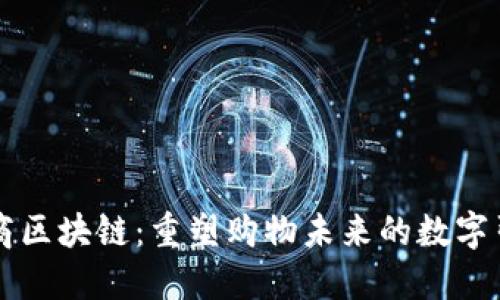 电商区块链：重塑购物未来的数字引擎