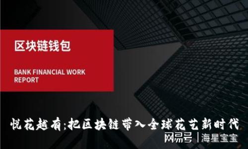 悦花越有：把区块链带入全球花艺新时代