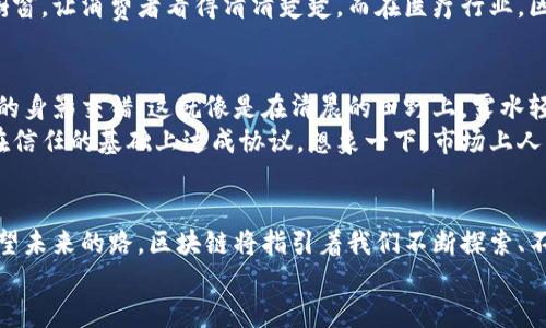   区块链探索：数字时代的无限可能打破传统界限 / 
 guanjianci 区块链，数字货币，去中心化 /guanjianci 

引言：数字化浪潮中的新星
在这个技术飞速发展的时代，区块链如一颗璀璨的明珠，吸引了无数人的目光。它不仅是科技行业的关键词，更是一场思想的革命。想象一下，夕阳下的码头，渔船归来，海风轻拂，正如区块链在金融、供应链、医疗等诸多领域的慢慢渗透，赋予每一个领域新的生机。

区块链的基本概念
区块链，顾名思义，就是由一个个“区块”构成的“链条”。每个区块中记录着一组交易信息，这些信息就像一封封寄往未来的信件，存储在遍布全球的节点中，不可篡改。如果把区块想象成早晨湖面上漂浮的孤舟，那么区块链就像是将这些孤舟连结起来的河流，每一条河流承载着信任的水流，流向未知的更广阔的世界。

去中心化的魅力
传统的数据库就像一个宏伟的城堡，中心有一个至高无上的国王掌控着一切，而区块链则是将这个国王的权力分散给每一个公民。去中心化的结构让每个人都能参与、审查、验证，宛如一场村庄集会，每个人都可以为村里的事务发发言、提提意见。在这里，信任不是依赖于中心的权威，而是基于网络中每一个人的共同努力。

区块链的实际应用
从古老的丝绸之路到现代的电子商务，交易方式一直在不断演变。区块链带来的变革，如春风化雨，潜移默化地改变了我们的交易模式。
在金融领域，区块链技术让我们能够以更低的成本进行跨境交易，仿佛在水波荡漾的湖面上投下的一颗石子，引发层层涟漪，带动了整个行业的革新。数字货币如比特币便是区块链最著名的代表，它让交易如同在晨曦的城市街道中流动，迅速而又安全。
供应链管理中，区块链为每一个环节提供了透明的追溯机制，从原材料到成品，每一个步骤都被记录在案，就像把一个个精美的陶器放入橱窗，让消费者看得清清楚楚。而在医疗行业，区块链为患者的健康数据提供了安全的存储方式，宛如一座牢不可破的堡垒，保护着每一个人的隐私和健康。

区块链与未来的交织
当我们展望未来，不禁要思考区块链将如何进一步演绎它的精彩。不远的将来，金融制度、房地产、艺术品交易等各个领域都可能与区块链的身影交错。这就像是在清晨的田野上，露水轻轻滑落，植物茁壮成长，一切皆有可能。
区块链的智能合约，也如同魔法般的存在，能够自动执行和执行合约条款。这意味着我们可以创建一个无需中介的交易环境，让买卖双方在信任的基础上达成协议。想象一下，市场上人们心中的那份期待与信任，便是智能合约带来的馈赠。

结语：区块链时代的号角
在这条漫漫长路上，我们无法预测一切，但可以确定的是，区块链将继续引导我们走向一个全新的数字化时代。当我们站在晨曦的岸边，眺望未来的路，区块链将指引着我们不断探索、不断前行。它并不仅仅是一项技术，更是一种全新的思维方式和生活态度。
相信在不久的将来，区块链会更加深入我们的生活，重新定义传统与未来。让我们一起期待，属于区块链的辉煌时代即将到来。