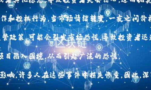 区块链暴雷通常是指在区块链或加密货币市场中，因一些特定事件或情况导致某些项目、大众信心或市场价格突然崩溃的情景。这种暴雷现象可能由多种因素引起，包括但不限于：

1. **项目方的失信**：某些区块链项目可能由于团队资金问题、管理不善或者其他隐患，导致投资者失去信心，进而抛卖其代币。

2. **市场泡沫破裂**：在加密货币市场中，价格波动极大，很多时候存在炒作和投机行为，当市场情绪转变，一夜之间价格可能大幅下跌。

3. **监管风险**：如果某个国家出台针对加密货币或区块链项目的严厉监管政策，可能会引发市场恐慌，导致投资者迅速撤资，进而引发暴雷现象。

4. **安全问题**：黑客攻击、代码漏洞等安全事件可能导致资产被盗或者项目陷入困境，从而引起广泛的恐慌。

在整体经济环境和市场情绪的影响下，暴雷事件往往对投资者产生深远的影响，许多人在这些事件中损失惨重。因此，深入了解区块链项目的背景、市场动态和潜在风险对于投资者而言至关重要。