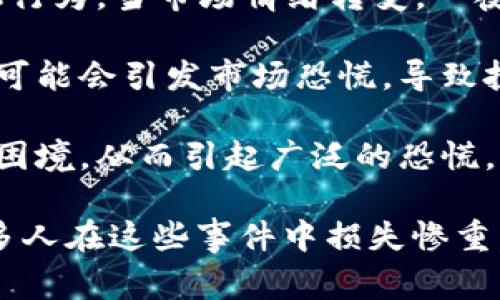 区块链暴雷通常是指在区块链或加密货币市场中，因一些特定事件或情况导致某些项目、大众信心或市场价格突然崩溃的情景。这种暴雷现象可能由多种因素引起，包括但不限于：

1. **项目方的失信**：某些区块链项目可能由于团队资金问题、管理不善或者其他隐患，导致投资者失去信心，进而抛卖其代币。

2. **市场泡沫破裂**：在加密货币市场中，价格波动极大，很多时候存在炒作和投机行为，当市场情绪转变，一夜之间价格可能大幅下跌。

3. **监管风险**：如果某个国家出台针对加密货币或区块链项目的严厉监管政策，可能会引发市场恐慌，导致投资者迅速撤资，进而引发暴雷现象。

4. **安全问题**：黑客攻击、代码漏洞等安全事件可能导致资产被盗或者项目陷入困境，从而引起广泛的恐慌。

在整体经济环境和市场情绪的影响下，暴雷事件往往对投资者产生深远的影响，许多人在这些事件中损失惨重。因此，深入了解区块链项目的背景、市场动态和潜在风险对于投资者而言至关重要。