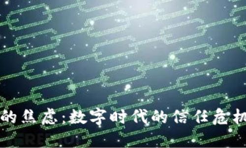 区块链背后的焦虑：数字时代的信任危机与未来挑战