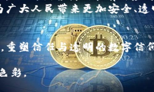 区块链的独特之处：重塑信任与透明的数字信仰

区块链, 信任, 透明/guanjianci

引言：信任的崩溃与重建
在这个快速发展的数字时代，信任的缺失却日益显著。当我们签订合同时，往往会担心对方是否会履约；而在网络交易中，担心信息被篡改、资金被盗用的情况也屡见不鲜。这种信任危机在金融、医疗、供应链等领域，仿佛一片阴霾，时刻笼罩着人们的头顶。
然而，区块链的出现，如同晨曦中的老桥，给我们带来了前所未有的希望。它不仅是一种技术，更是一种重塑信任与透明的数字信仰。在接下来的章节中，我们将深入探讨区块链的独特之处，以及它如何改变我们对信任的理解。

区块链的本质：去中心化
区块链的核心特征之一是去中心化。传统的中心化架构就如同一棵高大的树，所有的信任都依赖于那一根粗壮的树干——机构、银行及其他权威组织。然而，如果这根树干受损，整棵树都可能崩塌。
而区块链就像是一片茂密的森林，任何一棵树都可以为整体提供支持。通过将数据分散存储在无数个节点上，每一个节点都扮演着信息的守护者。这种架构让每个人都能参与到信任的构建中来，没有单一的控制者，避免了权力的滥用和单点故障的风险。

透明性与不可篡改性
走进一个透明的世界，宛如漫步在秋日的林荫小道，四周的美景一览无遗。在区块链中，每一笔交易、每一份合同都公开、可查，每个人都能龙见凤求之，审计交易历史。
更为重要的是，区块链的数据一旦被记录，就如同刻在石碑上的文字，无法被篡改。这样一来，所有参与者都能确信自己所处的环境是可信的，这在某种程度上消除了对“对方是否在说谎”的怀疑。

智能合约：自动执行的执行者
想象一下，一个不眠不休的守夜人，时刻关注着约定的每一项条款，那便是区块链中的智能合约。通过编程代码，这些合约能够自动执行，因此当事者不再需要信任任何一个中介。
例如，在房地产交易中，卖方将房产的所有权信息写入智能合约中，一旦买方支付费用，合约便会自动将该房产的所有权转移给买方。整个过程如同流水线上的精密机器，迅速且高效地完成任务，从而节省了时间与成本。

赋权每一个人：区块链与金融包容性
在许多贫困地区，传统金融服务的缺失如同高墙一般，将人们与发展机会隔绝。而区块链技术的出现，如同慈善家的援助之手，让许多人看到了希望。
通过使用区块链技术，微型金融机构可以降低运营成本，为更多人提供贷款和支付服务。那些没有银行账户的人，只需一部手机，就能参与到全球经济中来。这不仅赋予了他们金融权利，更给予了他们改变自身命运的机会。

区块链在各个领域的应用实例
从保险到医疗，从艺术到制造业，区块链的独特优势在各个行业得到了充分展现。
h4供应链管理中的透明与追溯/h4
在食品安全领域，消费者总想知道自己的餐桌上食物的来源。而利用区块链，供应链上的每一环节都能被实时记录，任何消费者只需扫描包装上的二维码，便能追溯到源头。这如同在历史的长河中，总能找到那朴素而真实的泉水，为人们提供放心消费的信心。

h4医疗数据的安全与隐私/h4
随着医疗数据的日益增加，如何保护患者隐私便成了一大难题。区块链技术能够为每位患者建立起个人健康档案，将数据安全地存储于链上，只有在得到患者授权时，医生才能解锁查看。这不仅增强了患者对医疗机构的信任，也提高了数据的安全性。

h4文化创意产业中的版权保护/h4
在音乐、视频等文化创意产业，盗版问题屡见不鲜，许多创作者因此财产受损。而区块链技术能够为每一个作品生成唯一的数字指纹，确保创作者的版权得到尊重与保护。这样，艺术家们便能真正落实创造的价值，从而激发更多灵感，丰富人们的文化生活。

挑战与未来展望
尽管区块链如同璀璨的星辰，但道路并非一帆风顺。技术尚未成熟、法律法规缺失、安全性隐患等都是需要面对的挑战。然而，倘若我们能有效应对这些问题，区块链的未来无疑将是灿烂的。
未来，我们可能会看到更多创新的应用，无论是在智能城市的建设中，还是在数字身份认证的领域，区块链都有潜力为广大人民带来更加安全、透明的生活。那时，信任不仅仅是一种感受，而是体现在我们日常生活的每个角落，成为一种普遍的共识。

结语：在变化中信仰
在这个快速发展的时代，区块链技术如同一阵春风，掀起了信任与透明的新篇章。随着我们不断探索和应用这一技术，重塑信任与透明的数字信仰将不再是梦想，而是一种实现的可能。在这条路上，期待每个人都能成为参与者，与我们一起迎接下一个崭新的未来。

无论你身处何方，只要手握信任的钥匙，敲响未来的大门，你的每一个决定、每一份努力，都会为这个世界添上美妙的色彩。