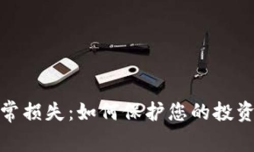 揭开区块链中的无常损失：如何保护您的投资免受不确定性影响