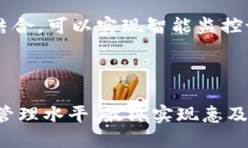 公共安全区块链产品是一种利用区块链技术提升公共安全管理、数据透明性和信任度的创新解决方案。它主要涵盖一系列应用和平台，目的是在城市管理、应急响应、 crime prevention等领域提供更加安全、有效和可靠的服务。以下是对公共安全区块链产品的详细介绍，分段将围绕这一主题展开。

一、公共安全的挑战与需求

在当今社会，公共安全面临许多严峻的挑战，例如频发的自然灾害、城市犯罪、社会暴力事件及突发公共卫生事件等等。这些问题不仅影响了民众的生活质量，也给社会的稳定与发展带来了巨大压力。对政府和管理部门而言，如何有效管理安全风险、保障民众安全，是一个亟待解决的问题。

例如，面对突如其来的台风，城市管理者需要快速协调不同部门，获取实时数据并做出应急决策。而在犯罪预防方面，警方需要准确有效地采集和分析大量数据，以识别潜在风险和犯罪热点。这些问题的解决都需要一个高效、透明和可信赖的系统。

二、区块链技术的引入

区块链技术以其去中心化、不可篡改、透明共享的特性，成为解决公共安全问题的一把“利器”。区块链的每一个信息块都由多个节点共同记录和验证，形成了一个分布式的账本系统。这一特性使得数据不仅更加安全，而且在必要时能够迅速、准确地追溯和查证。

以“晨雾中的老桥”为比喻，区块链就像是这座老桥的基石，坚固而透明，让每一个通行的人都能清晰地看到桥下奔流的水，安全稳定。通过引入区块链技术，公共安全管理者可以在这个透明的架构下进行更加高效的治理。

三、应用场景与实例

区块链在公共安全领域的应用是多方面的，以下是几个典型的场景：

h41. 灾害管理与应急响应/h4

在自然灾害发生时，如地震或洪水，传统的通信和数据传输系统往往会受到影响。区块链技术可以构建一个分布式的应急管理系统，确保各个救援部门能够实时共享信息。例如，在某次突发洪水中，使用区块链记录的实时气象数据和救援资源的分布，可以帮助应急部门迅速制定救援计划，有效减少人员损失。

h42. 交通安全监控/h4

交通事故频发是城市管理的一大难题。通过区块链对每辆车的行驶轨迹及事故记录进行智能合约化管理，可以实现车辆行驶的透明性。当事故发生时，区块链可以提供真实、不可篡改的数据，迅速明确责任，保护无辜者的权益。

h43. 社区治安与犯罪预防/h4

区块链还可以用于社区的治安管理。通过建立居民与警方之间的信任机制，如利用区块链平台，居民可以匿名报告可疑活动，警方能够在没有用户隐私泄露的情况下，实时接收信息并分析潜在的犯罪热点，从而提高社区的安全指数。

四、技术挑战与未来发展

尽管公共安全区块链产品的前景广阔，但在技术实现上仍面临一些挑战。首先是数据隐私和安全问题，如何在保证数据透明的同时，保护个人信息不被泄露，是必须解决的难题。其次是技术的标准化和互操作性问题，不同的区块链系统之间如何实现有效的协作也是一个技术难点。

未来，随着人工智能、物联网等新兴技术的发展，区块链将与之深度集成，形成更加完善的公共安全管理生态系统。例如，将区块链与物联网相结合，可以实现智能监控设备对环境数据的实时采集与记录，为公共安全提供更多的数据支持。

五、总结

公共安全区块链产品正是破解传统公共安全管理困局的一把金钥匙。通过构建一个透明、高效、可信赖的治理体系，可以极大提升公共安全的管理水平，最终实现惠及每一个人的安全生活。而我们期待在未来，借助科技的力量，推动社会更加稳定与繁荣。