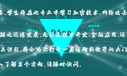 区块链学校通常是指专注于区块链技术、加密货币以及相关应用的教育机构或课程。随着区块链技术在各个行业中的广泛应用，越来越多的高等院校和培训机构开始开设区块链相关的专业或课程。以下是区块链学校可能涉及的几个专业方向：

### 1. 区块链技术与开发
这个专业主要培养学生掌握区块链协议、智能合约开发、去中心化应用（DApps）的设计与实现。课程内容可能包括Solidity编程、Ethereum平台的使用、区块链架构等。

### 2. 数字货币与金融科技
随着比特币等数字货币的崛起，越来越多的金融机构开始研究区块链技术如何影响传统金融市场。这个专业侧重于理解数字货币的经济学，区块链在金融交易中的应用，以及如何利用区块链提高金融服务的效率与透明度。

### 3. 法律与合规性
随着区块链技术的发展，法律与合规性问题也日益突出。本专业致力于培养能够理解区块链技术在法律框架中所面临的问题的专业人才，包括数字资产的法律地位、反洗钱法律、消费者保护等。

### 4. 商业与管理
区块链不仅仅是技术问题，也涉及商业模式创新与企业管理。在这一方向上，学生将学习如何利用区块链技术提高企业的运营效率，降低成本，以及增强客户信任度。

### 5. 数据科学与分析
在区块链系统中，数据的收集和分析至关重要。这个专业将教导学生如何分析区块链上的数据，提取有用的信息，以及如何利用数据科学的方法进行区块链项目的。

### 6. 网络安全
区块链的安全性是其重要的特性之一，培养网络安全专家以确保区块链应用和存储的安全非常重要。学生将在此专业中学习加密技术、网络攻击防御以及数据隐私保护等内容。

### 总结
在如今这个数字化迅速发展的时代，区块链技术正在改变我们生活的方方面面，相关专业的教育也随之迅速发展。无论是技术开发、金融应用，还是法律合规，各个领域都亟需专业人才。

如果你对未来科技充满好奇，且希望开启你自己的区块链职业生涯，那么选择在区块链学校学习相关课程，将会为你打开一扇通向新世界的大门。

希望这些信息能帮助你了解区块链学校的相关专业及其重要性！如果你有更具体的问题或需要深入了解某个方向，请随时询问。