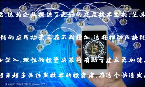 区块链科创版是中国资本市场中一个专注于区块链技术及相关应用领域的股票交易板块。该板块旨在为区块链和相关科技公司提供融资和上市的平台，促进技术创新和产业发展。

### 特点与功能
区块链科创版的出现，标志着中国在全球区块链技术发展中的积极追求和布局。其主要特点包括：

1. **专注于科技创新**：
   区块链科创版主要面向那些拥有核心技术和创新能力的企业，特别是那些专注于区块链技术的初创公司。这样的定位使得投资者能够更好地把握技术发展的前沿动态。

2. **灵活的上市政策**：
   在区块链科创版上，公司的上市要求相对灵活，旨在支持更多的科技公司获得融资。这样的政策吸引了大量有潜力的初创企业。

3. **高透明度与监管**：
   虽然该板块鼓励创新，但依然保持较高的监管标准。通过透明的信息披露机制，确保投资者能够在清晰的环境中评估投资风险。

### 投资机会及挑战
对于资本市场的参与者而言，区块链科创版提供了丰富的投资机会，但同时也伴随了一定的挑战。

#### 投资机会
1. **高增长潜力**：
   区块链技术在金融、物流、医疗等多个领域都有广泛的应用前景。投资于区块链相关企业有可能获得高回报。

2. **政策红利**：
   政府对区块链技术的支持力度不断加大，各种政策和资金的注入为企业的发展提供了良好的外部环境。

3. **市场需求增大**：
   随着数字经济的发展，区块链技术的市场需求日益增加，给相关公司创造了更大的增长空间。

#### 投资挑战
1. **技术不确定性**：
   虽然区块链被认为是一项颠覆性技术，但它的发展路径仍然充满不确定性。技术的快速变化可能导致某些企业迅速被市场淘汰。

2. **市场竞争加剧**：
   许多投资者和企业都在积极进军这一领域，导致市场竞争愈发激烈。企业需要不断创新和改进，以保持竞争优势。

3. **法规政策风险**：
   区块链技术的监管仍处于发展阶段，相关政策的变化可能对企业的运营和市场表现产生重大影响。

### 未来发展趋势
伴随着区块链技术的不断成熟，区块链科创版的发展也面临着新的机遇与挑战。

#### 技术不断成熟
随着算法、网络和数据处理能力的持续提升，区块链技术将逐步走向成熟。这为企业提供了更好的底层技术支持，使其能够更好地满足市场需求。

#### 应用场景增加
从传统的金融应用到新的供应链管理、版权保护、身份认证等领域，区块链的应用场景正在不断增加，这将推动区块链科创版的企业发展。

#### 投资者教育增强
未来，随着区块链相关知识的普及，投资者对于区块链项目的理解将更加深入，理性的投资决策将有助于建立更加健康的市场生态。

总之，区块链科创版作为中国资本市场中一个充满活力的板块，吸引着越来越多关注新技术的投资者。在这个快速发展的时代，理解其内涵与外延，将有助于把握投资机会，并规避潜在风险。