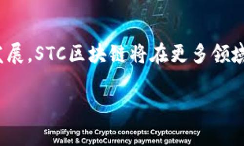 区块链技术是一种去中心化、分布式的数据库技术，它使得数据的记录和传输在不同的节点之间变得安全和透明。STC（Smart Token Chain）区块链是区块链技术中的一种实现，它结合了智能合约和代币经济的特性，旨在为数字资产的管理、交易和应用提供更高效和安全的解决方案。

### STC区块链的基础

什么是STC区块链？
STC区块链是一种基于智能合约的公共区块链，旨在简化和数字资产的创建与管理。它通过引入智能合约技术，使得交易自动化，降低了人为干预的可能性，并提升了交易的透明度和安全性。STC不仅支持数字货币的交易，还支持各种应用场景，从去中心化应用（DApp）到金融服务，甚至是物联网（IoT）的整合。

STC的基本特征
STC区块链具有以下几个显著特征：
ul
  listrong透明性：/strong所有交易记录都被记录在区块链上，任何人都可以随时查阅，确保了商业活动的透明度。/li
  listrong去中心化：/strongSTC区块链没有中央权威机构，数据在不同节点之间分布，避免了单点故障的风险。/li
  listrong安全性：/strong由于其加密技术和分布式结构，STC区块链的交易具有高度的安全性，使得数据篡改几乎不可能。/li
  listrong高效性：/strong智能合约自动化了交易流程，消除了传统交易中的繁琐步骤，提高了效率。/li
/ul

STC区块链的应用场景
STC区块链的应用场景非常广泛，以下是几个突出的例子：

h4数字资产管理/h4
STC区块链在数字资产的管理上展现出独特的优势。传统资产管理通常依赖于中心化服务机构，而STC允许用户以去中心化的方式来创建、交易和管理他们的数字资产，从而降低管理成本。

h4去中心化金融（DeFi）/h4
在STC区块链上，用户可以通过智能合约进行借贷、交易等金融活动，无需依赖传统银行和金融机构。这种方式不仅降低了交易成本，还提高了金融服务的可及性和公平性。

h4供应链管理/h4
通过STC区块链，可以实现从原材料到成品的全程追溯，确保每一个环节都能够被透明地记录下来。这种透明度可以大大提高供应链的效率和可信度，减少欺诈和损失。

STC的未来展望
随着区块链技术的不断演进和成熟，STC区块链有望在未来发挥更加重要的作用。以下是一些可能的发展方向：

h4扩展性与互操作性/h4
未来的STC区块链将在扩展性方面进行进一步的探索，以支持更大规模的用户和应用。此外，STC与其他区块链网络之间的互操作性将促进不同生态系统之间的合作与联动，形成一个更为开放和互联的数字经济。

h4合规性与监管/h4
在全球范围内，监管机构对于区块链和数字资产的关注日益增加。STC区块链需要不断适应这些变化，做到合规运营，以保障用户的权益，并促进技术的合法应用。

h4用户体验的提升/h4
尽管STC区块链技术的潜力巨大，但用户体验依然是关键。未来的发展应更加重视用户界面的设计，使得普通用户能够更为便捷地使用这一技术。

### 结论

STC区块链的总结
STC区块链是一种创新的区块链技术，通过智能合约和去中心化方式，带来了更高效、更透明和安全的数字资产解决方案。随着技术的不断发展，STC区块链将在更多领域展现出其强大的潜力，推动整个数字经济的变革。

以上便是关于STC区块链的简要介绍及其未来发展方向。希望通过本篇文章，您对STC区块链有了更加清晰的认识与理解。