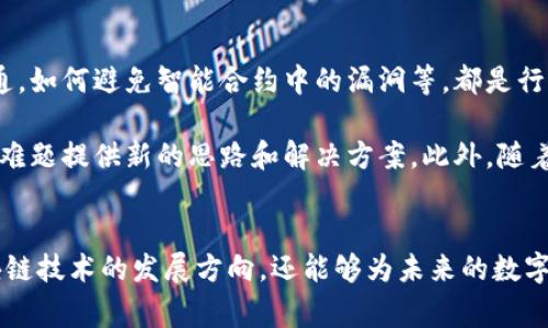 区块链发行精度是一个涉及区块链技术中资产发行和管理的概念，通常与数字资产的创建、流通和价值确定相关。为了更好地理解这个概念，我们将从多个角度进行深入探讨，包括其重要性、技术实现、实际应用及未来前景等。

什么是区块链发行精度？
简单来说，区块链发行精度是指在区块链系统中进行资产（如数字货币、Token等）发行时，其精确性和标准化程度。区块链技术本身以去中心化和透明性著称，而发行精度则涉及到在这一框架下如何确保资产的数量、质量和分配过程的准确性。

在区块链中，每一个资产的创建和转移都通过智能合约来实现。智能合约是一段运行在区块链上的代码，通过它可以定义资产的属性、发行数量、转移条件等。在发行过程中，每一个操作都被记录在分布式账本上，确保了数据的不可篡改和可追溯性。

发行精度的重要性
在数字经济快速发展的今天，发行精度的重要性不言而喻。首先，它直接关系到资产的可信度和安全性。准确的资产发行可以防止重复发行、伪造及其他欺诈行为，保护投资者的利益。

其次，高精度的资产发行可以增强市场的稳定性。通过规范的发行机制，可以避免因为供应过剩或不足而导致的价格波动，从而提高市场的健康度和吸引力。

区块链发行精度的技术实现
为了实现高精度的资产发行，区块链采用了多种技术手段。首先，区块链中的共识机制（如Proof of Work、Proof of Stake等）确保了网络中的交易在被确认之前，经过了大部分节点的验证，进而提升了交易的安全性和可靠性。

其次，智能合约的出现为资产发行提供了灵活的解决方案。通过编写智能合约，开发者可以在其中设定各种规则，如发行时间、数量、价格等，实现自动化的资产管理。此外，智能合约的代码运行在区块链之上，不受单一实体控制，进一步增强了透明性和安全性。

案例分析：发行精度在实践中的应用
以以太坊平台为例，该平台上有数以万计的Token通过智能合约发行。在这些Token的发行过程中，开发者需要精确设定Token的总供应量、发行价格和分配方式。例如，某个DeFi项目的Token在初始发行时，需要考虑到流动性挖矿、用户激励等多个因素，确保每个参与者都能获得公平的收入。

另外，对于非同质化代币（NFT）的发行，同样需要高度的精确性。每个NFT都代表着独特的数字资产，如艺术作品、游戏道具等。在其发行过程中，确保每个NFT的唯一性和所有权的清晰划分，是保证其市场价值的关键所在。

挑战与未来发展
尽管区块链发行精度在理论和实践中展现出了巨大的潜力，但在实际应用中，仍然面临众多挑战。例如，如何在不同的区块链之间实现资产的互通，如何避免智能合约中的漏洞等，都是行业亟需解决的问题。

展望未来，随着技术的进步和市场的成熟，区块链发行精度有望得到进一步提升。新兴技术如零知识证明、跨链技术等，可能会为解决现存的诸多难题提供新的思路和解决方案。此外，随着更多的行业开始采用区块链，发掘其在资产发行方面的潜力，将促使整个生态的不断与发展。

总结
区块链发行精度是一个复杂而重要的概念，它直接影响到数字资产的安全性和市场稳定性。通过深入理解这一概念，我们不仅可以把握当前区块链技术的发展方向，还能够为未来的数字经济布局提供借鉴。随着技术的不断进步，未来区块链发行精度将迎来新的发展机遇，这也将是所有投资者、开发者和企业需要共同关注的重点。