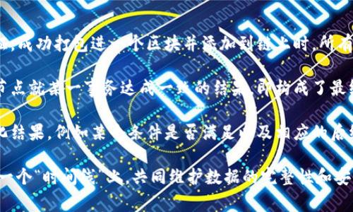 区块链中的“结论”一般指的是在区块链网络中，各个节点对交易信息、区块内容等达成共识的结果。这一过程通常需要节点之间通过某种共识机制（如工作量证明、权益证明等）来验证和记录信息，从而确保数据的真实性和不可篡改性。

在具体应用中，结论可以理解为：

1. **交易确认**：在区块链中，结论可以是一个交易是否被确认。当一个交易在网络中经过验证，成功打包进一个区块并添加到链上时，所有节点共同认可这个交易的有效性。

2. **共识达成**：结论也可能是指关于区块链中某个状态或数据的一致性。通过共识机制，各节点就某一事务达成一致的结果，即构成了最终的“结论”。

3. **状态更新**：在一些应用场景下，比如智能合约执行，结论可以是指合约执行后的状态变化结果，例如某个条件是否满足以及相应的后续动作。

通过这些过程，区块链不仅保证了信息的透明性和可靠性，还通过结论确保所有参与者都在同一个“时间线”上，共同维护数据的完整性和安全性。