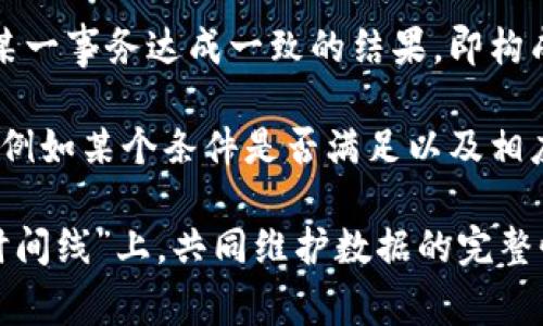 区块链中的“结论”一般指的是在区块链网络中，各个节点对交易信息、区块内容等达成共识的结果。这一过程通常需要节点之间通过某种共识机制（如工作量证明、权益证明等）来验证和记录信息，从而确保数据的真实性和不可篡改性。

在具体应用中，结论可以理解为：

1. **交易确认**：在区块链中，结论可以是一个交易是否被确认。当一个交易在网络中经过验证，成功打包进一个区块并添加到链上时，所有节点共同认可这个交易的有效性。

2. **共识达成**：结论也可能是指关于区块链中某个状态或数据的一致性。通过共识机制，各节点就某一事务达成一致的结果，即构成了最终的“结论”。

3. **状态更新**：在一些应用场景下，比如智能合约执行，结论可以是指合约执行后的状态变化结果，例如某个条件是否满足以及相应的后续动作。

通过这些过程，区块链不仅保证了信息的透明性和可靠性，还通过结论确保所有参与者都在同一个“时间线”上，共同维护数据的完整性和安全性。