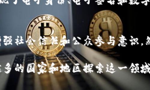 政务区块链服务是一种利用区块链技术为政府部门提供服务和解决方案的业务。这项服务可以提高政府事务处理的透明度、提高数据的安全性、强化信息共享，并改善公众信任。它可以应用于多个领域，例如身份认证、公共记录管理、投票系统、社会保障以及公共资金的分配。

以下是政务区块链服务的一些关键特性与应用场景：

1. 提高透明度和信任
区块链的去中心化特性使得信息不可篡改，确保了公共记录和数据的真实性。例如，一个利用区块链技术的投票系统，可以让选民实时查看投票情况，而无需担心数据被篡改或操控。这种透明度大大增强了公众对政府行为的信任。

2. 数据安全性
政务区块链可以有效保护个人隐私和敏感数据。通过加密技术，公民的个人信息在进行身份验证时不会被泄露或滥用。比如，在社会保障的申请和发放过程中，可以利用区块链确保信息的安全流动，并且只有经过授权的人员才能访问特定的数据。

3. 信息共享与协作
区块链技术的智能合约功能使得不同部门之间的信息共享变得更加高效。例如，在税务和社保部门之间建立区块链网络，可以实时共享数据，确保信息一致，减少行政冗余。同时，这种共享也推动了跨部门合作，提高了事务处理的效率。

4. 解决公共资源分配问题
政务区块链可以在公共资源的分配中提供一种新模式。不论是政府补贴、社会福利，还是公共项目的资助，区块链都能提供完整的记录，确保资金的合理使用。例如，通过区块链追踪公益资金的流向，使得每一笔支出都有据可依，能够受到公众监视。

5. 用于身份认证
数字身份是区块链技术最具潜力的应用之一。政务区块链服务可以为公民提供安全的数字身份，减少身份诈骗的风险。通过这种方式，公民在处理政府事务时，比如申请护照或驾照，能够快速且安全地进行身份验证。

6. 能力提升与技术普及
政府利用区块链进行基础设施建设，不仅能提升政务效率，还能推动技术的普及。通过示范项目，政府可以引导企业和公众理解和应用区块链技术，为后续的经济发展奠定基础。

7. 案例分析
许多国家已经开始探索政务区块链服务的应用场景。例如，爱沙尼亚在电子政务方面走在了世界前列，通过区块链技术实现了电子身份、电子签名和数字居留等服务，极大地简化了公民与政府的互动。

8. 未来展望
随着技术的不断进步，政务区块链服务将在未来发挥更加重要的作用。它不仅可以提高行政效率，降低成本，还能进一步增强社会信任和公众参与意识。然而，如何平衡技术创新与个人隐私保护、数据安全等问题仍然需要深入探索。

总之，政务区块链服务是一项具有广泛前景的技术创新，能够为政府、企业及公众带来实实在在的利益和便利。随着越来越多的国家和地区探索这一领域的应用，我们期待在不久的将来，能看到更多切实有效的政务区块链服务落地，为社会的发展与治理提供新的动力。