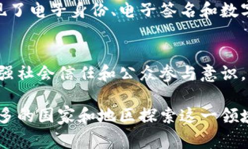 政务区块链服务是一种利用区块链技术为政府部门提供服务和解决方案的业务。这项服务可以提高政府事务处理的透明度、提高数据的安全性、强化信息共享，并改善公众信任。它可以应用于多个领域，例如身份认证、公共记录管理、投票系统、社会保障以及公共资金的分配。

以下是政务区块链服务的一些关键特性与应用场景：

1. 提高透明度和信任
区块链的去中心化特性使得信息不可篡改，确保了公共记录和数据的真实性。例如，一个利用区块链技术的投票系统，可以让选民实时查看投票情况，而无需担心数据被篡改或操控。这种透明度大大增强了公众对政府行为的信任。

2. 数据安全性
政务区块链可以有效保护个人隐私和敏感数据。通过加密技术，公民的个人信息在进行身份验证时不会被泄露或滥用。比如，在社会保障的申请和发放过程中，可以利用区块链确保信息的安全流动，并且只有经过授权的人员才能访问特定的数据。

3. 信息共享与协作
区块链技术的智能合约功能使得不同部门之间的信息共享变得更加高效。例如，在税务和社保部门之间建立区块链网络，可以实时共享数据，确保信息一致，减少行政冗余。同时，这种共享也推动了跨部门合作，提高了事务处理的效率。

4. 解决公共资源分配问题
政务区块链可以在公共资源的分配中提供一种新模式。不论是政府补贴、社会福利，还是公共项目的资助，区块链都能提供完整的记录，确保资金的合理使用。例如，通过区块链追踪公益资金的流向，使得每一笔支出都有据可依，能够受到公众监视。

5. 用于身份认证
数字身份是区块链技术最具潜力的应用之一。政务区块链服务可以为公民提供安全的数字身份，减少身份诈骗的风险。通过这种方式，公民在处理政府事务时，比如申请护照或驾照，能够快速且安全地进行身份验证。

6. 能力提升与技术普及
政府利用区块链进行基础设施建设，不仅能提升政务效率，还能推动技术的普及。通过示范项目，政府可以引导企业和公众理解和应用区块链技术，为后续的经济发展奠定基础。

7. 案例分析
许多国家已经开始探索政务区块链服务的应用场景。例如，爱沙尼亚在电子政务方面走在了世界前列，通过区块链技术实现了电子身份、电子签名和数字居留等服务，极大地简化了公民与政府的互动。

8. 未来展望
随着技术的不断进步，政务区块链服务将在未来发挥更加重要的作用。它不仅可以提高行政效率，降低成本，还能进一步增强社会信任和公众参与意识。然而，如何平衡技术创新与个人隐私保护、数据安全等问题仍然需要深入探索。

总之，政务区块链服务是一项具有广泛前景的技术创新，能够为政府、企业及公众带来实实在在的利益和便利。随着越来越多的国家和地区探索这一领域的应用，我们期待在不久的将来，能看到更多切实有效的政务区块链服务落地，为社会的发展与治理提供新的动力。