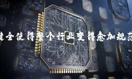 区块链交易监管牌照解析：权威保障下的数字货币未来

区块链, 交易监管, 牌照/guanjianci

引言：数字货币时代的风口浪尖
在无数科技巨头和投资者的目光聚焦于数字货币的今天，区块链技术的迅猛发展和其在金融领域的广泛应用无疑是显而易见的。随着这一行业的不断壮大，缺乏监管的市场环境愈加凸显出其不稳定性和风险。为此，区块链交易监管牌照应运而生，成为了行业参与者维护自身利益、增强信任基础的重要工具。

什么是区块链交易监管牌照？
区块链交易监管牌照，可以被视为一个合法合规的经营资质，类似于金融领域的营业执照。通过这些牌照，政府部门对区块链交易平台实施监督和管理，以保证其遵循货币政策、安全规章以及反洗钱等相关法律法规。简单来说，这个牌照不仅是平台合法运营的“护身符”，更是各方利益交织中的一层安全网，为用户提供更高的保障。

监管牌照的种类
不同国家和地区在区块链交易监管牌照的种类和标准上存在差异。以美国为例，某些州如怀俄明州和纽约州便推出了专门的区块链企业执照，而欧盟国家也正在相继制定相关监管条款，普遍关注的是以下几种牌照：
ul
    listrong货币传输牌照：/strong通常适用于需要处理法定货币和数字资产的交易平台，属于最为基础的一类监管牌照。/li
    listrong虚拟货币交易牌照：/strong一些国家对专门从事数字货币交易的平台设立的牌照，其目的是确保交易过程的透明和安全。/li
    listrong金融服务牌照：/strong涵盖更加广泛的金融业务，包括储蓄、贷款等，适用于希望推出多种金融服务的区块链平台。/li
/ul

为什么需要监管牌照？
监管牌照的需求之所以变得愈加迫切，主要有以下几个原因：
ul
    listrong保护投资者利益：/strong数字货币市场由于缺乏监管而存在大量诈骗和不法行为。监管牌照有助于筛选出那些合法、合规的平台，保障投资者的资金安全。/li
    listrong增强市场信任：/strong有了监管牌照，平台的合法性更为明确，用户在进行数字资产交易时能够更加安心，进而提升市场的交易活跃性。/li
    listrong促进行业健康发展：/strong通过监管，行业里的一些不良竞争、恶性炒作行为得到抑制，从而促使区块链行业朝着更加健康的方向迈进。/li
/ul

获得牌照的过程
申请区块链交易监管牌照的过程通常繁琐且严格，以下是一般步骤：
ol
    listrong资料准备：/strong平台必须具备一定的技术实力和完善的运营模式，此外，还需准备财务报表、公司章程等法律文件。/li
    listrong接受评估：/strong相关监管机构会对申请方的背景、技术能力以及合规性等进行全面审查，以确保其具备合法运营的能力。/li
    listrong提出申请：/strong通过审核后，平台可以在规定的时间内提交牌照申请，并根据要求交纳相应的申请费用。/li
    listrong后续监管：/strong取得牌照后，平台还需要定期接受监管机构的审查和审计，以保证继续合规运营。/li
/ol

牌照对平台的影响
获得监管牌照对区块链交易平台带来的影响是显而易见的：
ul
    listrong提升信誉度：/strong拥有监管牌照的平台通常能够获得更高的用户信任，吸引更多投资者参与私人投资和公开募资。/li
    listrong扩展市场：/strong有了合法身份的平台能够在更多国家和地区开展业务，不再局限于某一特定市场。/li
    listrong促进合作：/strong与传统金融机构的合作更为顺利，提高了资金的流动效率，为业务拓展提供了更多可能性。/li
/ul

全球监管牌照的现状
尽管区块链和数字货币在全球范围内呈现出快速发展的态势，但针对监管牌照的法规和政策却差异明显，形成了一幅复杂的国际监管地图：
ul
    listrong美国：/strong美国的区块链监管体制较为分散，各个州制定的政策不一，但整体上偏向于创建保护投资者的法律。/li
    listrong欧盟：/strong欧盟正在推行“数字金融战略”，力求通过更严格的规定来保护用户利益，同时鼓励数字技术创新。/li
    listrong中国：/strong中国对区块链技术的监管相对保守，尽管国家层面鼓励技术研发，但对数字货币交易仍采取政策性打压，而区块链应用则持续得到支持。/li
/ul

未来展望
随着数字货币及区块链技术的迅速演进，监管牌照的重要性及影响力将愈发突出。各国政府和监管机构在保护投资者权益、维护金融稳定方面面临巨大挑战，而有效的监管框架则至关重要。我们或将看到：
ul
    listrong监管政策的不断完善：/strong随着技术的进步，监管机构也会不断更新、完善相应的政策，以适应行业的发展。/li
    listrong国际合作的加深：/strong在跨国交易日益频繁的背景下，各国监管机构之间的合作与信息共享将成为一种大势所趋。/li
    listrong技术在监管中的应用：/strong如区块链技术本身可以成为增强监管透明性与效率的工具，助力加密资产的实时监管。/li
/ul

结语：在监管之下的区块链未来
区块链交易监管牌照如同一道明亮的灯塔，指引着无数探索者们在数字货币的浩瀚海洋中找到前行的方向。尽管未来依然充满波折和挑战，但监管的健全使得整个行业变得愈加规范、透明，用户的信任度也在不断提升。可以预见，只有在保障了参与者的权益和市场的稳定性下，区块链和数字货币才能真正迎来属于它们的璀璨明天。

在未来的岁月里，让我们共同行走于这条充满创新与变革的道路上，期待区块链技术在政府合理监管下，能够真正实现其对社会经济的颠覆与变革。