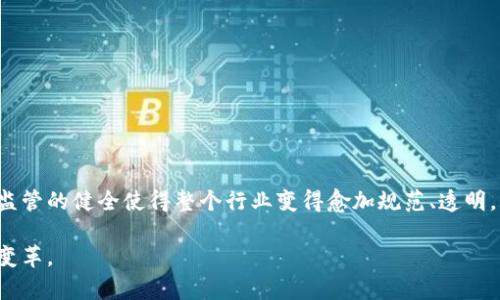 区块链交易监管牌照解析：权威保障下的数字货币未来

区块链, 交易监管, 牌照/guanjianci

引言：数字货币时代的风口浪尖
在无数科技巨头和投资者的目光聚焦于数字货币的今天，区块链技术的迅猛发展和其在金融领域的广泛应用无疑是显而易见的。随着这一行业的不断壮大，缺乏监管的市场环境愈加凸显出其不稳定性和风险。为此，区块链交易监管牌照应运而生，成为了行业参与者维护自身利益、增强信任基础的重要工具。

什么是区块链交易监管牌照？
区块链交易监管牌照，可以被视为一个合法合规的经营资质，类似于金融领域的营业执照。通过这些牌照，政府部门对区块链交易平台实施监督和管理，以保证其遵循货币政策、安全规章以及反洗钱等相关法律法规。简单来说，这个牌照不仅是平台合法运营的“护身符”，更是各方利益交织中的一层安全网，为用户提供更高的保障。

监管牌照的种类
不同国家和地区在区块链交易监管牌照的种类和标准上存在差异。以美国为例，某些州如怀俄明州和纽约州便推出了专门的区块链企业执照，而欧盟国家也正在相继制定相关监管条款，普遍关注的是以下几种牌照：
ul
    listrong货币传输牌照：/strong通常适用于需要处理法定货币和数字资产的交易平台，属于最为基础的一类监管牌照。/li
    listrong虚拟货币交易牌照：/strong一些国家对专门从事数字货币交易的平台设立的牌照，其目的是确保交易过程的透明和安全。/li
    listrong金融服务牌照：/strong涵盖更加广泛的金融业务，包括储蓄、贷款等，适用于希望推出多种金融服务的区块链平台。/li
/ul

为什么需要监管牌照？
监管牌照的需求之所以变得愈加迫切，主要有以下几个原因：
ul
    listrong保护投资者利益：/strong数字货币市场由于缺乏监管而存在大量诈骗和不法行为。监管牌照有助于筛选出那些合法、合规的平台，保障投资者的资金安全。/li
    listrong增强市场信任：/strong有了监管牌照，平台的合法性更为明确，用户在进行数字资产交易时能够更加安心，进而提升市场的交易活跃性。/li
    listrong促进行业健康发展：/strong通过监管，行业里的一些不良竞争、恶性炒作行为得到抑制，从而促使区块链行业朝着更加健康的方向迈进。/li
/ul

获得牌照的过程
申请区块链交易监管牌照的过程通常繁琐且严格，以下是一般步骤：
ol
    listrong资料准备：/strong平台必须具备一定的技术实力和完善的运营模式，此外，还需准备财务报表、公司章程等法律文件。/li
    listrong接受评估：/strong相关监管机构会对申请方的背景、技术能力以及合规性等进行全面审查，以确保其具备合法运营的能力。/li
    listrong提出申请：/strong通过审核后，平台可以在规定的时间内提交牌照申请，并根据要求交纳相应的申请费用。/li
    listrong后续监管：/strong取得牌照后，平台还需要定期接受监管机构的审查和审计，以保证继续合规运营。/li
/ol

牌照对平台的影响
获得监管牌照对区块链交易平台带来的影响是显而易见的：
ul
    listrong提升信誉度：/strong拥有监管牌照的平台通常能够获得更高的用户信任，吸引更多投资者参与私人投资和公开募资。/li
    listrong扩展市场：/strong有了合法身份的平台能够在更多国家和地区开展业务，不再局限于某一特定市场。/li
    listrong促进合作：/strong与传统金融机构的合作更为顺利，提高了资金的流动效率，为业务拓展提供了更多可能性。/li
/ul

全球监管牌照的现状
尽管区块链和数字货币在全球范围内呈现出快速发展的态势，但针对监管牌照的法规和政策却差异明显，形成了一幅复杂的国际监管地图：
ul
    listrong美国：/strong美国的区块链监管体制较为分散，各个州制定的政策不一，但整体上偏向于创建保护投资者的法律。/li
    listrong欧盟：/strong欧盟正在推行“数字金融战略”，力求通过更严格的规定来保护用户利益，同时鼓励数字技术创新。/li
    listrong中国：/strong中国对区块链技术的监管相对保守，尽管国家层面鼓励技术研发，但对数字货币交易仍采取政策性打压，而区块链应用则持续得到支持。/li
/ul

未来展望
随着数字货币及区块链技术的迅速演进，监管牌照的重要性及影响力将愈发突出。各国政府和监管机构在保护投资者权益、维护金融稳定方面面临巨大挑战，而有效的监管框架则至关重要。我们或将看到：
ul
    listrong监管政策的不断完善：/strong随着技术的进步，监管机构也会不断更新、完善相应的政策，以适应行业的发展。/li
    listrong国际合作的加深：/strong在跨国交易日益频繁的背景下，各国监管机构之间的合作与信息共享将成为一种大势所趋。/li
    listrong技术在监管中的应用：/strong如区块链技术本身可以成为增强监管透明性与效率的工具，助力加密资产的实时监管。/li
/ul

结语：在监管之下的区块链未来
区块链交易监管牌照如同一道明亮的灯塔，指引着无数探索者们在数字货币的浩瀚海洋中找到前行的方向。尽管未来依然充满波折和挑战，但监管的健全使得整个行业变得愈加规范、透明，用户的信任度也在不断提升。可以预见，只有在保障了参与者的权益和市场的稳定性下，区块链和数字货币才能真正迎来属于它们的璀璨明天。

在未来的岁月里，让我们共同行走于这条充满创新与变革的道路上，期待区块链技术在政府合理监管下，能够真正实现其对社会经济的颠覆与变革。