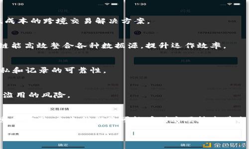 区块链（Blockchain）是一种新型的数字信息存储和传递技术，其基础的结构特点是以链式方式存储数据。了解区块链的链式结构对于我们深入掌握这项技术的运作方式至关重要。下面将详细介绍区块链的链式结构，包括其定义、工作原理以及在不同领域的应用。

区块链的基本概念
区块链是一种去中心化的分布式数据库技术，它通过将数据分成一个个称为“区块”（Block）的结构进行存储，每个区块都包含了一定数量的数据记录以及前一个区块的哈希值。这种结构打造了一个安全、透明且不可篡改的资料链条。每当一个新的区块被生成并添加到链上的时候，整个网络的每个节点都会同步更新，以确保数据的一致性。

链式结构的特征
区块链的链式结构有几个明显的特征：
ul
listrong不可篡改性：/strong每个区块包含了前一个区块的哈希值，这意味着一旦某个区块被加入链中，想要修改其中的数据，就必须同时修改所有后续区块，这是极其困难的。/li
listrong透明性：/strong在一个公开的区块链网络中，所有秘密交易和数据都是对所有参与者可见的，从而增强了系统的透明性。/li
listrong去中心化：/strong区块链不是由某一个或数个中心化的实体控制，而是由整个网络的节点共同维护，降低了数据集中的风险。/li
/ul

区块链的工作原理
区块链的工作流程大致可以分为以下几个部分：

h41. 数据的生成/h4
当一个新的交易产生时，它会被网络中的节点广播。这样的交易可能是比特币的转账、智能合约的执行或身份信息的更新等。

h42. 区块的组建/h4
网络中的节点会将新生成的交易进行打包，形成一个区块。在此阶段，节点会通过各自的算法验证这些交易的合法性。

h43. 共识机制的实施/h4
在区块被创建后，区块链网络中的节点会通过共识机制（例如工作量证明、权益证明等）达成一致，决定哪个区块将被加到链上。这样确保了每个新区块的真实性和有效性。

h44. 区块的添加到链上/h4
经过验证的区块会被添加到现有的区块链中，形成一个完整的链条。此时，所有的节点都会更新自己的账本，以保持一致性。

区块链在不同领域的应用
区块链的链式结构使其在多个行业中展现出巨大的潜力：

h4金融行业/h4
在金融领域，区块链被广泛应用于跨境支付、数字货币等。在传统的银行系统中，交易通常需要通过中介来完成，而区块链能减少才能提供更快速、低成本的跨境交易解决方案。

h4供应链管理/h4
通过区块链技术，各个环节的供应链信息可以被实时追踪和记录，从而有效降低 fraud 和透明度，保障产品的安全性。相较于传统手动记录，区块链能高效整合各种数据源，提升运作效率。

h4医疗健康/h4
在医疗行业，区块链可以用于患者的电子健康记录的存储和共享，实现不同医务机构间的信息共享和透明度。同时，由于其不可篡改性，确保患者隐私和记录的可靠性。

h4身份验证/h4
区块链技术在身份验证领域同样具有重要应用。其可用于对个人身份数据的加密存储，实现去中心化的身份管理和认证，避免了信息被中心化机构滥用的风险。

总结
区块链链式结构的设计不仅提供了数据存储的一种新方式，更从根本上改变了我们处理和信任信息的方式。随着各个领域对区块链技术的深入探索和应用，未来我们将可能看到这项技术带来的更多颠覆性创新。无论是金融、医疗、还是其他产业，区块链都在逐渐揭开它的巨大潜力与价值。

希望上面的介绍能帮助您更好地理解区块链的链式结构，如果您还有进一步问题或者需要更深入的探讨，随时欢迎交流。