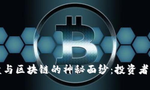 揭开资金盘与区块链的神秘面纱：投资者必知的真相