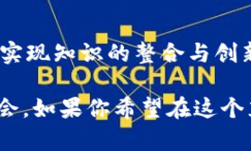 区块链综合素养是一个新兴的跨学科领域，旨在培养学生在区块链技术与应用方面的全面能力。随着区块链技术的不断发展及其在金融、供应链、医疗、版权等行业的广泛应用，对具有区块链综合素养的人才需求日益增加。在这个专业中，学生不仅学习技术层面的知识，还会接触到法律、经济、管理等相关学科，从而提高他们在该领域的综合素养和创新能力。

以下是区块链综合素养专业的一些关键内容：

### 1. 区块链技术基础
学生在课程开始阶段，将学习区块链的核心概念，包括去中心化、共识机制、智能合约等。这些知识为后续深入研究奠定了理论基础。通过具体案例分析，学生将能够理解区块链如何改造传统行业，提升运营效率。

### 2. 数字货币与金融应用
区块链技术首先在金融行业得到了突破与应用，因此金融知识是不可或缺的一部分。学生将学习如何利用区块链技术进行资产管理、跨境支付以及智能合约的执行。在实际操作中，学生可以模拟数字货币交易，提高实践能力。

### 3. 法律与道德规范
随着区块链技术的发展，相关的法律法规也在不断演变。专业课程将探讨区块链在隐私保护、合规性及知识产权等方面的法律问题。通过案例研究，学生能够更加深入地理解技术与法律的结合，培养职业道德观念。

### 4. 创新与创业
在这个模块中，学生将学习如何将区块链技术与创业结合，探讨市场趋势、商业模式以及产品开发的相关内容。在导师的指导下，学生可以尝试设计一款基于区块链的应用或服务，锻炼他们的创新能力和实践经验。

### 5. 跨学科的综合素养
区块链综合素养专业强调跨学科的学习，包括计算机科学、经济学、法律、市场营销等多个领域。通过这些知识的融合，学生能够以多角度理解区块链技术的应用与影响，实现知识的整合与创新。

随着全球对区块链技术重视程度的提升，相关专业人才将成为促进技术应用和产业变革的重要力量。因此，区块链综合素养不仅是一个专业方向，更是未来发展的新机会。如果你希望在这个充满潜力的领域开创一番事业，加入区块链综合素养的学习将是一次前所未有的旅程。