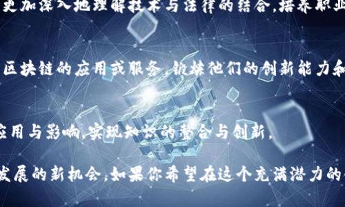 区块链综合素养是一个新兴的跨学科领域，旨在培养学生在区块链技术与应用方面的全面能力。随着区块链技术的不断发展及其在金融、供应链、医疗、版权等行业的广泛应用，对具有区块链综合素养的人才需求日益增加。在这个专业中，学生不仅学习技术层面的知识，还会接触到法律、经济、管理等相关学科，从而提高他们在该领域的综合素养和创新能力。

以下是区块链综合素养专业的一些关键内容：

### 1. 区块链技术基础
学生在课程开始阶段，将学习区块链的核心概念，包括去中心化、共识机制、智能合约等。这些知识为后续深入研究奠定了理论基础。通过具体案例分析，学生将能够理解区块链如何改造传统行业，提升运营效率。

### 2. 数字货币与金融应用
区块链技术首先在金融行业得到了突破与应用，因此金融知识是不可或缺的一部分。学生将学习如何利用区块链技术进行资产管理、跨境支付以及智能合约的执行。在实际操作中，学生可以模拟数字货币交易，提高实践能力。

### 3. 法律与道德规范
随着区块链技术的发展，相关的法律法规也在不断演变。专业课程将探讨区块链在隐私保护、合规性及知识产权等方面的法律问题。通过案例研究，学生能够更加深入地理解技术与法律的结合，培养职业道德观念。

### 4. 创新与创业
在这个模块中，学生将学习如何将区块链技术与创业结合，探讨市场趋势、商业模式以及产品开发的相关内容。在导师的指导下，学生可以尝试设计一款基于区块链的应用或服务，锻炼他们的创新能力和实践经验。

### 5. 跨学科的综合素养
区块链综合素养专业强调跨学科的学习，包括计算机科学、经济学、法律、市场营销等多个领域。通过这些知识的融合，学生能够以多角度理解区块链技术的应用与影响，实现知识的整合与创新。

随着全球对区块链技术重视程度的提升，相关专业人才将成为促进技术应用和产业变革的重要力量。因此，区块链综合素养不仅是一个专业方向，更是未来发展的新机会。如果你希望在这个充满潜力的领域开创一番事业，加入区块链综合素养的学习将是一次前所未有的旅程。