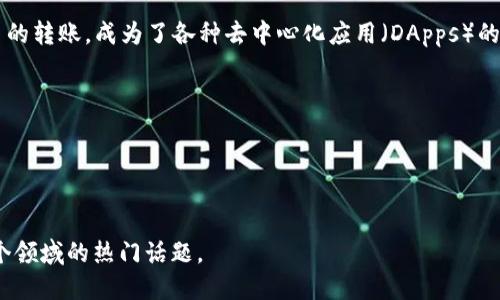 区块链技术的起源可以追溯到2008年。那时，一位化名为中本聪的人士在一个名为“bitcoin.org”的网站上发布了白皮书，为《比特币：一种点对点的电子现金系统》。在这篇白皮书中，中本聪首次提出了区块链的概念，作为一种去中心化的数据库，用以记录比特币的交易。

在2009年1月3日，中本聪挖出了比特币网络的第一个区块，通常被称为“创世区块”，标志着区块链技术的实际应用开始。自此，区块链技术逐渐演变，变得更加复杂，除了比特币以外，许多其他的加密货币和应用都开始使用区块链技术，推动了这一领域的迅速发展。

而后，随着以太坊在2015年的推出，区块链的概念变得更加广泛，智能合约的出现使得区块链不仅限于加密货币的转账，成为了各种去中心化应用（DApps）的基础。这一时间段，区块链经历了多个重要的技术迭代和实践应用，各种相关项目和技术层出不穷。

总体而言，区块链的出现可以概括如下：
- **2008年**：中本聪发布比特币白皮书，提出区块链概念。
- **2009年**：比特币网络启动，创世区块被挖出。
- **2015年**：以太坊推出，推动区块链应用多样化。

从那时起，区块链技术进入大众视野，并引发了广泛的讨论与研究，也成为金融科技、供应链管理、医疗健康等多个领域的热门话题。