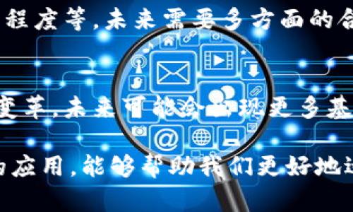 经济区块链是指将区块链技术应用于经济活动中，以促进透明、去中心化和安全的交易方式。这种技术能够在多个领域内改进现有的经济结构和运行方式，尤其是在金融、物流、供应链管理等方面。

下面是对经济区块链的一些详细解释和背景信息：

1. 区块链的基本概念
区块链可以被视为一个去中心化的数据库，它将数据分成块，然后通过密码学方法连接这些块，形成一条链。每一个区块都包含一定数量的交易记录，一旦被添加到链中，就不可更改。这种透明性和不可篡改性使得区块链成为了非常安全的数据存储方案。

2. 经济领域的应用
经济区块链通过去中心化的特性，能够在多个经济活动中创造新的价值。比如在金融行业，区块链可以用来处理跨境支付，减少中介的参与，降低交易成本。同时，在供应链管理中，通过区块链可以实现商品来源的追踪，让消费者更有信心地购买产品。

3. 透明性与安全性
由于区块链的透明性，参与者可以实时查看交易记录，这提高了信任度。同时，因为数据是以去中心化的方式存储在多个节点上，即使某一个节点出现问题，整个系统依然能够正常运转。这种去中心化的存储方式大大增强了数据的安全性。

4. 智能合约的角色
智能合约是区块链技术的一部分，它是一种可以自我执行的合约，合约条款直接写入代码中。在经济区块链中，智能合约能够自动执行交易条件，减少人为的干预和错误。例如，在房地产交易中，智能合约可以自动完成所有权的转移，省去繁琐的法律手续。

5. 持续的创新与挑战
尽管经济区块链拥有巨大的潜力，但也面临诸多挑战，例如法律法规的缺乏、技术标准的不统一、以及市场的接受程度等。未来需要多方面的合作和创新，以克服这些困难，推动区块链在经济领域的更广泛应用。

6. 未来的展望
随着科技的进步，经济区块链的应用场景将会越来越广泛。它不仅仅是一个技术问题，更是一个社会经济结构的变革。未来可能会出现更多基于区块链的新型经济模式，让我们拭目以待。

经济区块链作为一个新兴的领域，正逐渐改变着我们传统的经济模式。通过深入了解区块链技术及其在经济中的应用，能够帮助我们更好地适应未来的经济环境和市场变化。