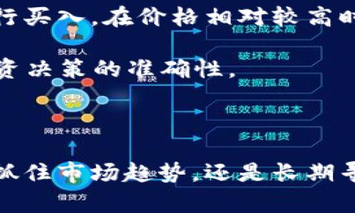 布林带（Bollinger Bands）是一种技术分析工具，用于评估市场的波动性和价格水平。它由约翰·布林格（John Bollinger）于1980年代创立，最初用于股票市场，现已广泛应用于包括区块链和加密货币在内的各种金融市场。

### 布林带的构成

布林带通常由三条线组成：

1. **中间线（简单移动平均线）**：通常是一定时期（例如20天）的简单移动平均线。它代表了价格的平均水平。

2. **上轨和下轨**：上轨和下轨分别由中间线加上和减去价格的标准差所组成。标准差是用来测量数据波动性的一种统计工具。

具体公式如下：
- 中间线：\( M = \frac{1}{N} \sum_{i=1}^{N} P_i \)
- 上轨：\( U = M   (K \times \sigma) \)
- 下轨：\( L = M - (K \times \sigma) \)

其中：
- \( P_i \) 是价格的历史数据。
- \( N \) 是计算的周期数（如20天）。
- \( K \) 是标准差倍数，通常取值为2。
- \( \sigma \) 是价格的标准差。

### 布林带在区块链中的应用

区块链市场，尤其是加密货币市场，因其价格波动性极大而备受关注。布林带可以帮助投资者和交易者分析价格走势，识别买入和卖出信号。

如何读取布林带

1. **价格在上轨和下轨之间**：当价格在上轨和下轨之间波动时，市场被认为处于正常的波动范围内。

2. **价格接触上轨**：当价格接触或突破上轨时，通常意味着该资产被超买，可能会出现回调。

3. **价格接触下轨**：相反，当价格接触或突破下轨时，通常意味着该资产被超卖，可能会出现反弹。

4. **带宽收窄**：如果布林带的宽度收窄，这通常表明市场的波动性降低，未来可能会有较大的价格波动。

5. **带宽扩大**：相反，当带宽扩大时，市场的波动性增加，价格可能会有更大的变动。

布林带在投资决策中的作用

布林带不仅适用于短期交易者，也可以帮助长期投资者决定何时买入和卖出。例如，长期投资者可以关注布林带的信号，以便在价格相对较低时进行买入，在价格相对较高时进行卖出，从而实现最佳收益。

此外，布林带可以与其他技术指标一起使用，形成更完整的交易策略。例如，结合相对强弱指数（RSI）或移动平均收敛发散指标（MACD）可以提高投资决策的准确性。

结论

布林带是一种强大的市场分析工具，适用于区块链和加密货币市场。它通过波动性和价格水平的分析，帮助交易者做出更明智的决策。无论是短期抓住市场趋势，还是长期寻找投资机会，布林带都可以提供有用的指导。对于希望在复杂的数字资产市场中保持竞争优势的投资者来说，理解和运用布林带的原理至关重要。