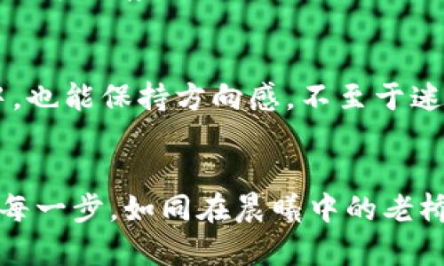 小狐狸钱包资金显示0的解决方案：重拾数字资产的希望之路

小狐狸钱包, 数字货币, 资金恢复/guanjianci

引言
在数字货币的世界里，钱包如同一个安全的小仓库，存放着我们辛辛苦苦赚来的每一枚币。然而，当打开小狐狸钱包时，眼前的“0”字的确让人心中一震，仿佛晨雾中的老桥，隐约又不安。万般思绪涌上心头：我的资金究竟去了哪里？我该如何找回它们？本文将带你探索小狐狸钱包资金显示为0时的原因与解决方案，帮助你重拾信心。

钱包资金为0的多重可能性
首先，让我们了解是什么导致了小狐狸钱包里资金显示为0。每当遇到这样的情况，我们常常会误以为是数字货币的崩盘，或者黑客们的恶行。诚然，数字世界充斥着种种风险，但大多数情况下，问题更多地来源于以下几个方面：

h41. 网络问题/h4
试想你在繁忙的城市中，登上了那辆摇摇晃晃的公交车，却因为信号不佳错过了下车的站点。与此相似，低质量的网络连接可能导致小狐狸钱包无法准确加载余额信息。网络不稳，或许只是小丘上的一声雷，导致了一场误会。

h42. 钱包未同步/h4
每当你在城市的喧嚣中与朋友分享心情时，总希望能够得到及时的回应；然而，如果对方的网络不佳，那就难逃彼此间的信息延迟了。在小狐狸钱包中，若未能与区块链及时同步，也可能导致余额显示不正确。

h43. 私钥或助记词遗失/h4
如同一本珍贵的古书，铭刻着悠久的历史，却唯独你的念头消失在时光的长河中。钱包的私钥或助记词是进入你数字资产的唯一钥匙。如果遗失或输入错误，钱包自会对余额显示为0，让你感受到离失的悲愤。

寻找解决方案的方法
那么，面对这一令人担忧的局面，我们该如何来解决呢？以下方法帮助你重燃希望的火花。

h41. 检查网络连接/h4
试着在阳光明媚的午后，走到窗前，呼吸新鲜的空气，享受那份轻松与温暖。网络连接稳定是第一步，确保你的设备连接顺畅，可能需要重启路由器或调整Wi-Fi的设置。

h42. 手动同步钱包/h4
有时，一些小动作也能带来大变化。于是，打开小狐狸钱包，手动进行同步操作。像是轻轻推进的晨曦，逐渐驱散层层阴霾。这能有效解决余额未更新的问题，重新获得你那悸动的数字资产。

h43. 重新输入助记词或私钥/h4
如同寻找失落的珍宝，你可能需要重新输入私钥或助记词。仔细确认每一个字母和符号，确保无误。为了避免重复的错误，建议借助纸笔将重要信息记录下来，确保万无一失。

安全小贴士，守护你的资产
面对数字货币的快速变迁，安全性显得尤为重要。保持警惕，像守护珍贵艺术品般守护你的钱包。

h41. 使用强密码/h4
密码就像是一把强而有力的锁，牢牢保护着你的信息与资产。选取一个复杂无猜的密码，包含数字、字母和符号，避免简单的顺序，如“123456”。

h42. 定期备份数据/h4
每当闲暇之余，在夏蝉声中，回顾过去的点滴，是一件温暖的事情。同样，定期备份钱包的数据与私钥，确保重要资料不会因疏忽而丢失。在云端或外部存储中保存，避免一旦设备损坏而导致的惨痛损失。

h43. 关注官方动态/h4
如同警觉的猎豹，保持对小狐狸钱包的动态关注。定期查阅官方发布的信息，第一时间获取最新的产品更新与安全提示。这样，即使在数字资产的大海中，也能保持方向感，不至于迷失航道。

结语
资金显示为0的情况并不可怕，只需耐心寻找问题根源并逐步解决，便能重燃你与数字资产的情感联系。生活在数字化时代，让我们一起提高警惕，走稳每一步，如同在晨曦中的老桥上，笃定而从容。记住，困境是短暂的，坚持探索，才能迎来一个全新的黎明。