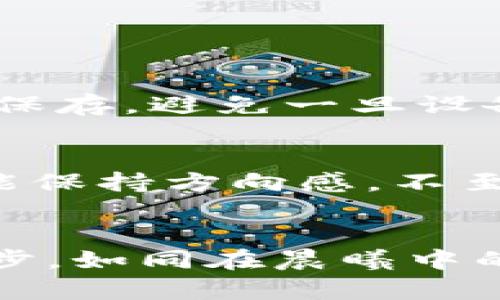 小狐狸钱包资金显示0的解决方案：重拾数字资产的希望之路

小狐狸钱包, 数字货币, 资金恢复/guanjianci

引言
在数字货币的世界里，钱包如同一个安全的小仓库，存放着我们辛辛苦苦赚来的每一枚币。然而，当打开小狐狸钱包时，眼前的“0”字的确让人心中一震，仿佛晨雾中的老桥，隐约又不安。万般思绪涌上心头：我的资金究竟去了哪里？我该如何找回它们？本文将带你探索小狐狸钱包资金显示为0时的原因与解决方案，帮助你重拾信心。

钱包资金为0的多重可能性
首先，让我们了解是什么导致了小狐狸钱包里资金显示为0。每当遇到这样的情况，我们常常会误以为是数字货币的崩盘，或者黑客们的恶行。诚然，数字世界充斥着种种风险，但大多数情况下，问题更多地来源于以下几个方面：

h41. 网络问题/h4
试想你在繁忙的城市中，登上了那辆摇摇晃晃的公交车，却因为信号不佳错过了下车的站点。与此相似，低质量的网络连接可能导致小狐狸钱包无法准确加载余额信息。网络不稳，或许只是小丘上的一声雷，导致了一场误会。

h42. 钱包未同步/h4
每当你在城市的喧嚣中与朋友分享心情时，总希望能够得到及时的回应；然而，如果对方的网络不佳，那就难逃彼此间的信息延迟了。在小狐狸钱包中，若未能与区块链及时同步，也可能导致余额显示不正确。

h43. 私钥或助记词遗失/h4
如同一本珍贵的古书，铭刻着悠久的历史，却唯独你的念头消失在时光的长河中。钱包的私钥或助记词是进入你数字资产的唯一钥匙。如果遗失或输入错误，钱包自会对余额显示为0，让你感受到离失的悲愤。

寻找解决方案的方法
那么，面对这一令人担忧的局面，我们该如何来解决呢？以下方法帮助你重燃希望的火花。

h41. 检查网络连接/h4
试着在阳光明媚的午后，走到窗前，呼吸新鲜的空气，享受那份轻松与温暖。网络连接稳定是第一步，确保你的设备连接顺畅，可能需要重启路由器或调整Wi-Fi的设置。

h42. 手动同步钱包/h4
有时，一些小动作也能带来大变化。于是，打开小狐狸钱包，手动进行同步操作。像是轻轻推进的晨曦，逐渐驱散层层阴霾。这能有效解决余额未更新的问题，重新获得你那悸动的数字资产。

h43. 重新输入助记词或私钥/h4
如同寻找失落的珍宝，你可能需要重新输入私钥或助记词。仔细确认每一个字母和符号，确保无误。为了避免重复的错误，建议借助纸笔将重要信息记录下来，确保万无一失。

安全小贴士，守护你的资产
面对数字货币的快速变迁，安全性显得尤为重要。保持警惕，像守护珍贵艺术品般守护你的钱包。

h41. 使用强密码/h4
密码就像是一把强而有力的锁，牢牢保护着你的信息与资产。选取一个复杂无猜的密码，包含数字、字母和符号，避免简单的顺序，如“123456”。

h42. 定期备份数据/h4
每当闲暇之余，在夏蝉声中，回顾过去的点滴，是一件温暖的事情。同样，定期备份钱包的数据与私钥，确保重要资料不会因疏忽而丢失。在云端或外部存储中保存，避免一旦设备损坏而导致的惨痛损失。

h43. 关注官方动态/h4
如同警觉的猎豹，保持对小狐狸钱包的动态关注。定期查阅官方发布的信息，第一时间获取最新的产品更新与安全提示。这样，即使在数字资产的大海中，也能保持方向感，不至于迷失航道。

结语
资金显示为0的情况并不可怕，只需耐心寻找问题根源并逐步解决，便能重燃你与数字资产的情感联系。生活在数字化时代，让我们一起提高警惕，走稳每一步，如同在晨曦中的老桥上，笃定而从容。记住，困境是短暂的，坚持探索，才能迎来一个全新的黎明。