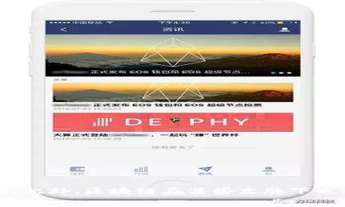 区块链的别称通常包括“分布式账本技术”（Distributed Ledger Technology）和“链式数据结构”（Chain Data Structure）。此外，区块链在某些文脉下也被称为“去中心化网络”（Decentralized Network）。这些别称强调了区块链技术的核心特征，比如去中心化、透明性和安全性。