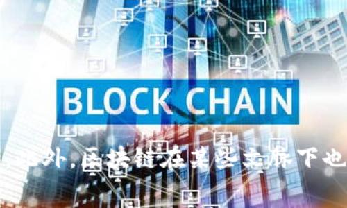 区块链的别称通常包括“分布式账本技术”（Distributed Ledger Technology）和“链式数据结构”（Chain Data Structure）。此外，区块链在某些文脉下也被称为“去中心化网络”（Decentralized Network）。这些别称强调了区块链技术的核心特征，比如去中心化、透明性和安全性。
