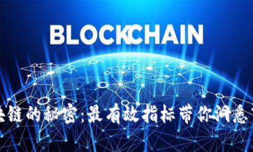 揭开区块链的秘密：最有效指标带你洞悉市场动态