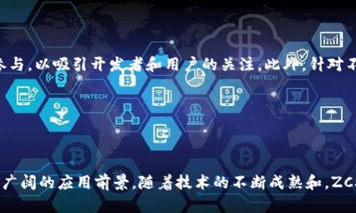 ZCS区块链（Zero-Cost Smart Contract Blockchain）是一种新型的区块链技术，旨在为开发者和企业提供更高效、成本更低的智能合约执行环境。通过不同于传统区块链的架构，ZCS区块链试图解决当前区块链技术在性能和成本方面的一些限制，为各种应用场景提供便利。

## ZCS区块链的核心特点

### 1. 零成本智能合约

在传统区块链上，执行智能合约通常需要支付一定的手续费（Gas费）。而ZCS区块链的创新之处在于，通过共识机制和资源利用效率，能够在一定程度上消除这些费用。开发者可以在不产生额外成本的情况下，部署和执行复杂的智能合约，这对于初创企业和个人开发者来说，降低了进入门槛。

### 2. 高效的共识机制

ZCS区块链采用新型的共识机制，该机制结合了多种技术以提高网络的交易处理速度和稳定性。传统的“工作量证明”（PoW）和“权益证明”（PoS）机制可能在高并发情况下导致性能瓶颈，而ZCS区块链则采用了分层共识的方式，使得网络能够在保持安全性的同时，提高交易吞吐量。

### 3. 模块化设计

ZCS区块链实现了高度的模块化设计，将网络的不同功能模块进行解耦。例如，数据存储、智能合约执行、用户交互等功能可以独立升级和扩展。这种设计不仅提高了系统的灵活性，也方便开发者针对不同的需求进行定制。

## ZCS区块链的应用场景

### 1. 去中心化金融（DeFi）

ZCS区块链为去中心化金融领域提供了更加灵活的基础设施。借贷、交易所及其他金融服务可以通过智能合约高效、安全地运行。由于没有高昂的交易费用，用户在进行频繁交易时，能够享受更好的体验。

### 2. 供应链管理

在供应链管理中，ZCS区块链能够实现数据的透明共享，追踪每个环节的运作。这种透明性有助于降低欺诈风险，提高效率。通过智能合约，参与方可以自动执行合同条款，减少人为干预的可能。

### 3. 物联网

物联网设备数量日益增加，ZCS区块链为其提供了解决方案。通过区块链技术，设备之间可以更加安全地通信和共享数据。由于没有交易费用，这样的系统更具可操作性。

## ZCS区块链的挑战与未来

尽管ZCS区块链具有许多优点，但它也面临一些挑战。首先是技术的成熟度，新的共识机制和模块化设计需经过实际应用的验证。其次，需要建立足够的社区参与，以吸引开发者和用户的关注。此外，针对不同应用场景进行定制化的支持仍是一个重要的发展方向。

展望未来，ZCS区块链有机会在更广泛的行业中得到应用，推动区块链技术的普及与应用，可能成为下一代智能合约的平台。

## 结论

ZCS区块链的出现，标志着区块链技术的发展步入新的阶段。其零成本的智能合约、高效的共识机制和灵活的模块化设计，使得这一技术在多个行业中展现出广阔的应用前景。随着技术的不断成熟和，ZCS区块链有望在未来为各类企业和开发者提供更加便利和高效的解决方案。对于想要在区块链领域探索新机会的人士而言，ZCS无疑是一个值得关注的方向。