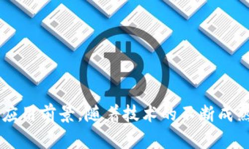 ZCS区块链（Zero-Cost Smart Contract Blockchain）是一种新型的区块链技术，旨在为开发者和企业提供更高效、成本更低的智能合约执行环境。通过不同于传统区块链的架构，ZCS区块链试图解决当前区块链技术在性能和成本方面的一些限制，为各种应用场景提供便利。

## ZCS区块链的核心特点

### 1. 零成本智能合约

在传统区块链上，执行智能合约通常需要支付一定的手续费（Gas费）。而ZCS区块链的创新之处在于，通过共识机制和资源利用效率，能够在一定程度上消除这些费用。开发者可以在不产生额外成本的情况下，部署和执行复杂的智能合约，这对于初创企业和个人开发者来说，降低了进入门槛。

### 2. 高效的共识机制

ZCS区块链采用新型的共识机制，该机制结合了多种技术以提高网络的交易处理速度和稳定性。传统的“工作量证明”（PoW）和“权益证明”（PoS）机制可能在高并发情况下导致性能瓶颈，而ZCS区块链则采用了分层共识的方式，使得网络能够在保持安全性的同时，提高交易吞吐量。

### 3. 模块化设计

ZCS区块链实现了高度的模块化设计，将网络的不同功能模块进行解耦。例如，数据存储、智能合约执行、用户交互等功能可以独立升级和扩展。这种设计不仅提高了系统的灵活性，也方便开发者针对不同的需求进行定制。

## ZCS区块链的应用场景

### 1. 去中心化金融（DeFi）

ZCS区块链为去中心化金融领域提供了更加灵活的基础设施。借贷、交易所及其他金融服务可以通过智能合约高效、安全地运行。由于没有高昂的交易费用，用户在进行频繁交易时，能够享受更好的体验。

### 2. 供应链管理

在供应链管理中，ZCS区块链能够实现数据的透明共享，追踪每个环节的运作。这种透明性有助于降低欺诈风险，提高效率。通过智能合约，参与方可以自动执行合同条款，减少人为干预的可能。

### 3. 物联网

物联网设备数量日益增加，ZCS区块链为其提供了解决方案。通过区块链技术，设备之间可以更加安全地通信和共享数据。由于没有交易费用，这样的系统更具可操作性。

## ZCS区块链的挑战与未来

尽管ZCS区块链具有许多优点，但它也面临一些挑战。首先是技术的成熟度，新的共识机制和模块化设计需经过实际应用的验证。其次，需要建立足够的社区参与，以吸引开发者和用户的关注。此外，针对不同应用场景进行定制化的支持仍是一个重要的发展方向。

展望未来，ZCS区块链有机会在更广泛的行业中得到应用，推动区块链技术的普及与应用，可能成为下一代智能合约的平台。

## 结论

ZCS区块链的出现，标志着区块链技术的发展步入新的阶段。其零成本的智能合约、高效的共识机制和灵活的模块化设计，使得这一技术在多个行业中展现出广阔的应用前景。随着技术的不断成熟和，ZCS区块链有望在未来为各类企业和开发者提供更加便利和高效的解决方案。对于想要在区块链领域探索新机会的人士而言，ZCS无疑是一个值得关注的方向。