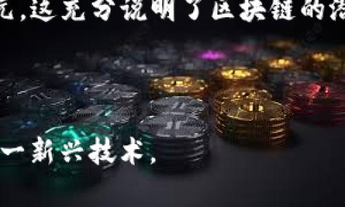 区块链文案是指围绕区块链技术及其应用所创作的宣传和营销文本。这类文案常见于广告、官方网站、白皮书、社交媒体及其他市场推广材料中，旨在向目标受众清晰地传达区块链的概念、特点和优势，促使他们理解、接受并可能参与相关项目或服务。 

### 区块链文案的关键要素

1. **教育性**：区块链仍然是一个相对新颖和复杂的领域，文案需要用简单易懂的语言向受众解释基础概念，例如分布式账本、智能合约、去中心化等。

2. **吸引力**：优秀的文案应富有吸引力，能够引发消费者的兴趣和好奇心。通过生动的比喻或实例来展示区块链如何改变行业或生活，比如如何保障交易安全、提高透明度等。

3. **可信度**：由于区块链有关资金和数据的安全性，文案需要传递出项目的可信性。可以引用行业背景、技术白皮书、或知名专家的观点来增强权威性。

4. **行动号召**：最后，一个成功的区块链文案应该包含明确的行动号召，鼓励读者参与无论是投资、注册、还是了解更多的行动。

### 例子

- **教育性**：区块链就像一个无形的银行，它允许各个参与者在没有中介的情况下安全、透明地记录交易，每一笔交易都被多个节点验证和存储，确保数据的不可篡改。

- **吸引力**：想象一下，您的每一笔在线购物都能追溯到生产环节，确保每个产品都是绿色环保，没有虚假成分，这就是区块链带来的透明消费新模式。

- **可信度**：根据国际著名咨询机构的报告，预计到2025年，区块链技术将为全球经济贡献超过1.76万亿美元，这充分说明了区块链的潜力与价值。

- **行动号召**：立即注册我们的平台，抢先体验未来交易的安全与便捷，加入数万成功用户的行列！

总之，区块链文案不仅要准确传递信息，还要通过情感和文化的关联打动读者，使他们能够更好地理解和接受这一新兴技术。