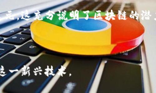 区块链文案是指围绕区块链技术及其应用所创作的宣传和营销文本。这类文案常见于广告、官方网站、白皮书、社交媒体及其他市场推广材料中，旨在向目标受众清晰地传达区块链的概念、特点和优势，促使他们理解、接受并可能参与相关项目或服务。 

### 区块链文案的关键要素

1. **教育性**：区块链仍然是一个相对新颖和复杂的领域，文案需要用简单易懂的语言向受众解释基础概念，例如分布式账本、智能合约、去中心化等。

2. **吸引力**：优秀的文案应富有吸引力，能够引发消费者的兴趣和好奇心。通过生动的比喻或实例来展示区块链如何改变行业或生活，比如如何保障交易安全、提高透明度等。

3. **可信度**：由于区块链有关资金和数据的安全性，文案需要传递出项目的可信性。可以引用行业背景、技术白皮书、或知名专家的观点来增强权威性。

4. **行动号召**：最后，一个成功的区块链文案应该包含明确的行动号召，鼓励读者参与无论是投资、注册、还是了解更多的行动。

### 例子

- **教育性**：区块链就像一个无形的银行，它允许各个参与者在没有中介的情况下安全、透明地记录交易，每一笔交易都被多个节点验证和存储，确保数据的不可篡改。

- **吸引力**：想象一下，您的每一笔在线购物都能追溯到生产环节，确保每个产品都是绿色环保，没有虚假成分，这就是区块链带来的透明消费新模式。

- **可信度**：根据国际著名咨询机构的报告，预计到2025年，区块链技术将为全球经济贡献超过1.76万亿美元，这充分说明了区块链的潜力与价值。

- **行动号召**：立即注册我们的平台，抢先体验未来交易的安全与便捷，加入数万成功用户的行列！

总之，区块链文案不仅要准确传递信息，还要通过情感和文化的关联打动读者，使他们能够更好地理解和接受这一新兴技术。