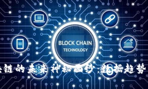 揭开区块链的未来神秘面纱：数据趋势深度解析