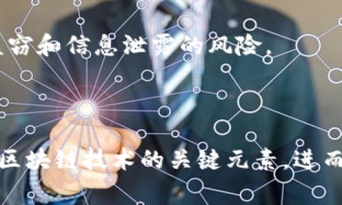 区块链矩阵模型是一种用于理解和分析区块链技术及其应用的框架。这种模型通常将区块链的不同组成部分和功能以矩阵的形式展现出来，从而帮助研究者和开发者更清晰地理解区块链的结构、功能及其潜在的应用场景。

### 区块链矩阵模型的组成部分

区块链矩阵模型一般包括以下几个关键元素：

1. **节点（Nodes）**：在区块链网络中，每个参与者或服务器都被视为一个节点。节点可以是全节点（完整保存区块链的数据）或轻节点（只保存部分数据以降低存储需求）。

2. **共识机制（Consensus Mechanism）**：这是区块链中确保事务一致性和安全性的算法，例如工作量证明（Proof of Work）、权益证明（Proof of Stake）等。

3. **智能合约（Smart Contracts）**：这是一种自动执行的合约代码，能够在特定条件下自动进行交易和操作。

4. **交易（Transactions）**：区块链的基本单位，所有的数据更改均通过交易进行，交易在经过网络验证后被打包到区块中。

5. **区块（Blocks）**：信息的集合体，每个区块都包含多笔交易和指向前一个区块的哈希值，形成链条。

6. **分布式账本（Distributed Ledger）**：区块链技术的核心，使得所有节点都可以访问和验证整个账本，而不是由单一实体控制的集中式数据库。

### 区块链矩阵模型的应用

区块链矩阵模型不仅是一种理论工具，还有着广泛的实际应用。以下是一些典型的应用场景：

#### 1. **金融服务**

区块链矩阵模型可以帮助金融机构更好地理解如何利用区块链技术提高交易的透明度和效率。通过智能合约，银行能够实现自动化的跨境支付，或者直接根据合同条款进行资产转移，从而减少中介成本。

#### 2. **供应链管理**

在供应链领域，区块链矩阵模型使得各种参与者能够实时跟踪产品的流动。通过区块链，生产商、供应商和消费者都能够获知产品的来源及其物流信息，这不仅提高了透明度，还能追踪产品在运输过程中是否有任何不合规行为。

#### 3. **身份验证**

通过区块链，用户可以在一个去中心化的平台上管理和验证自己的身份信息。区块链矩阵模型能帮助设计出安全、不可篡改的身份管理系统，减少身份盗窃和信息泄露的风险。

### 总结

区块链矩阵模型是一个有效的工具，可以让我们以更清晰的方式理解区块链的复杂性及其潜在应用。借助这个模型，各行业的从业者能够精准地识别出区块链技术的关键元素，进而利用这些元素来推动创新与变革。通过深入分析每一个组成部分的作用和相互关系，区块链矩阵模型为理解和应用区块链技术提供了一个系统的视角。